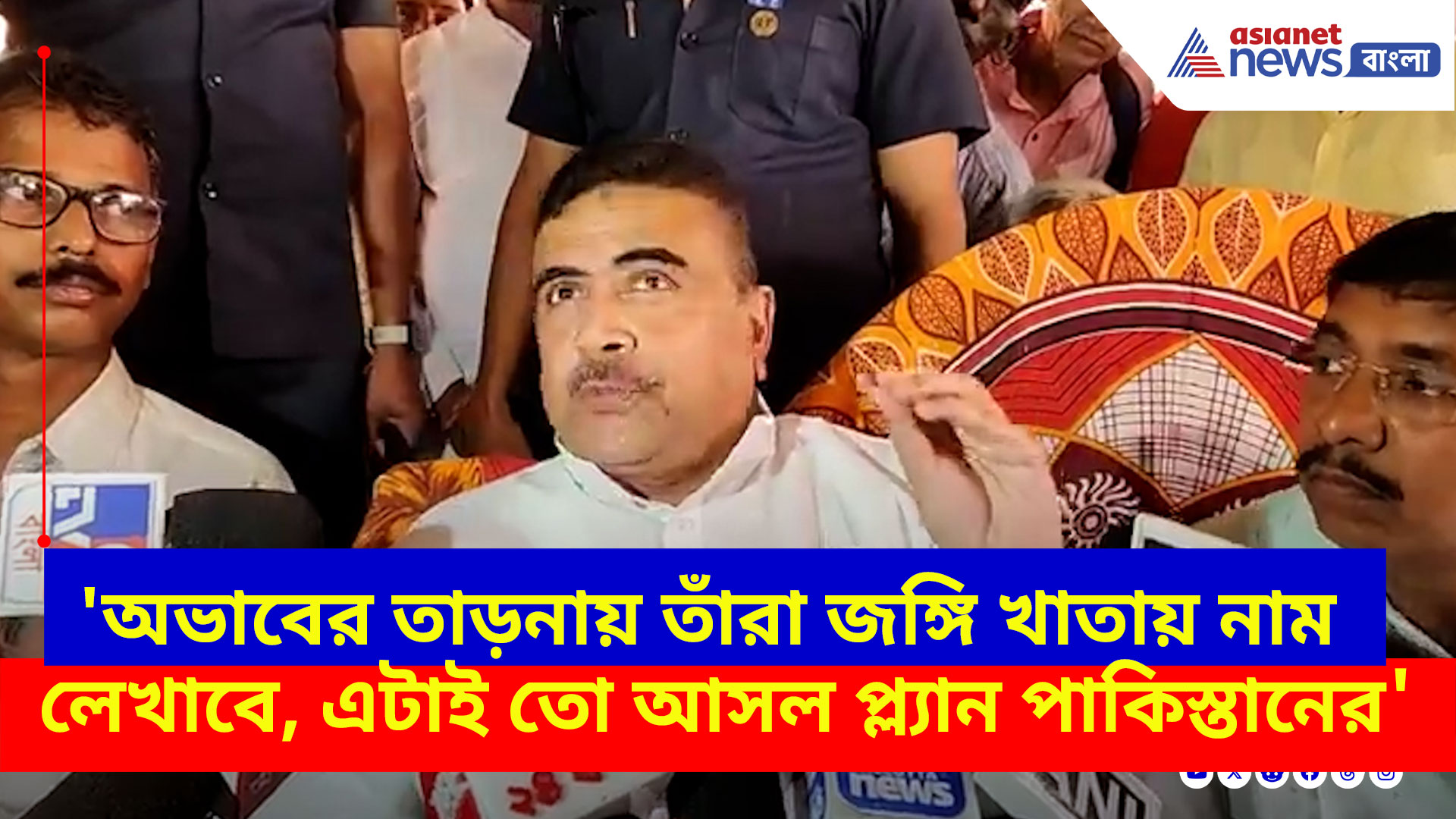 'ফাঁকা কলসির আওয়াজ বেশি', পাকিস্তানের বিলাওয়াল ভুট্টোকে পাল্টা দিয়ে যা বললেন শুভেন্দু