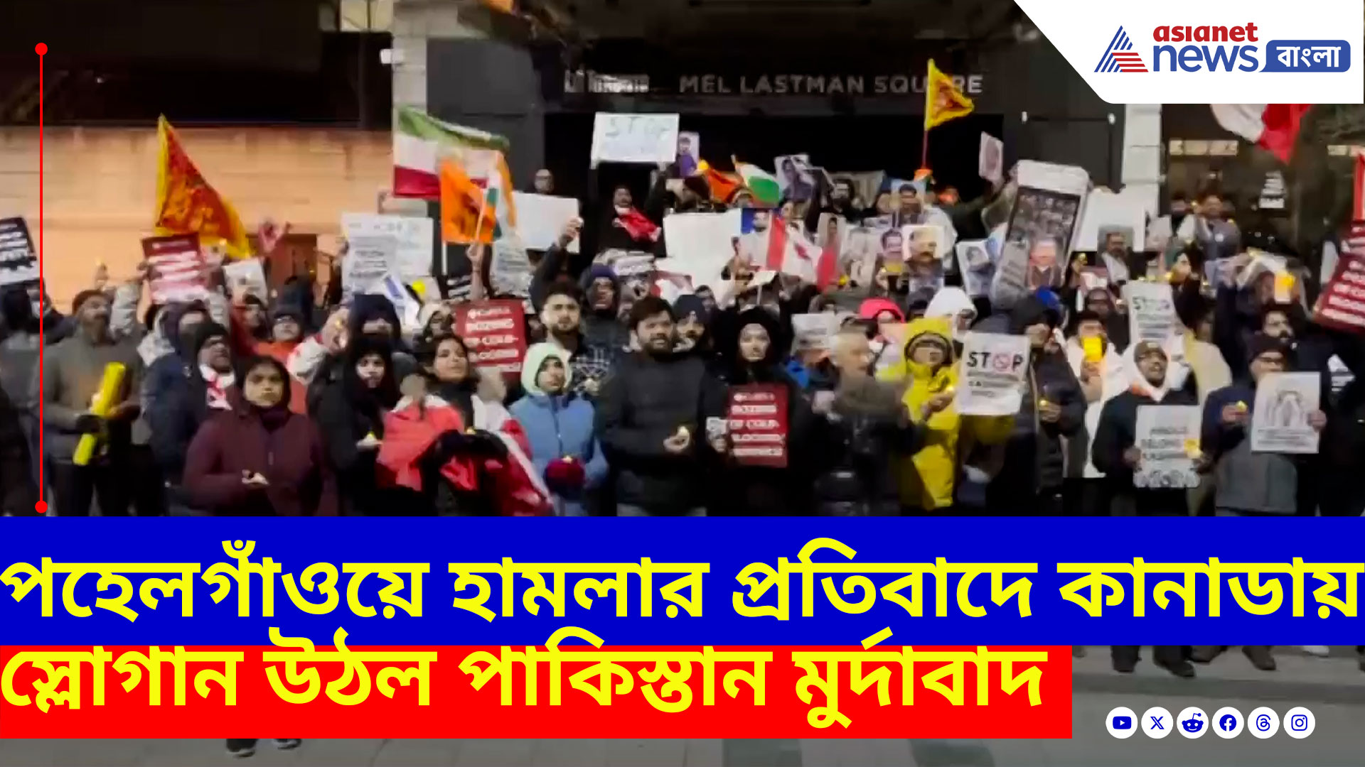 পহেলগাঁওয়ে হামলার বিরুদ্ধে প্রতিবাদ মিছিল কানাডায়, স্লোগান উঠল পাকিস্তান মুর্দাবাদ