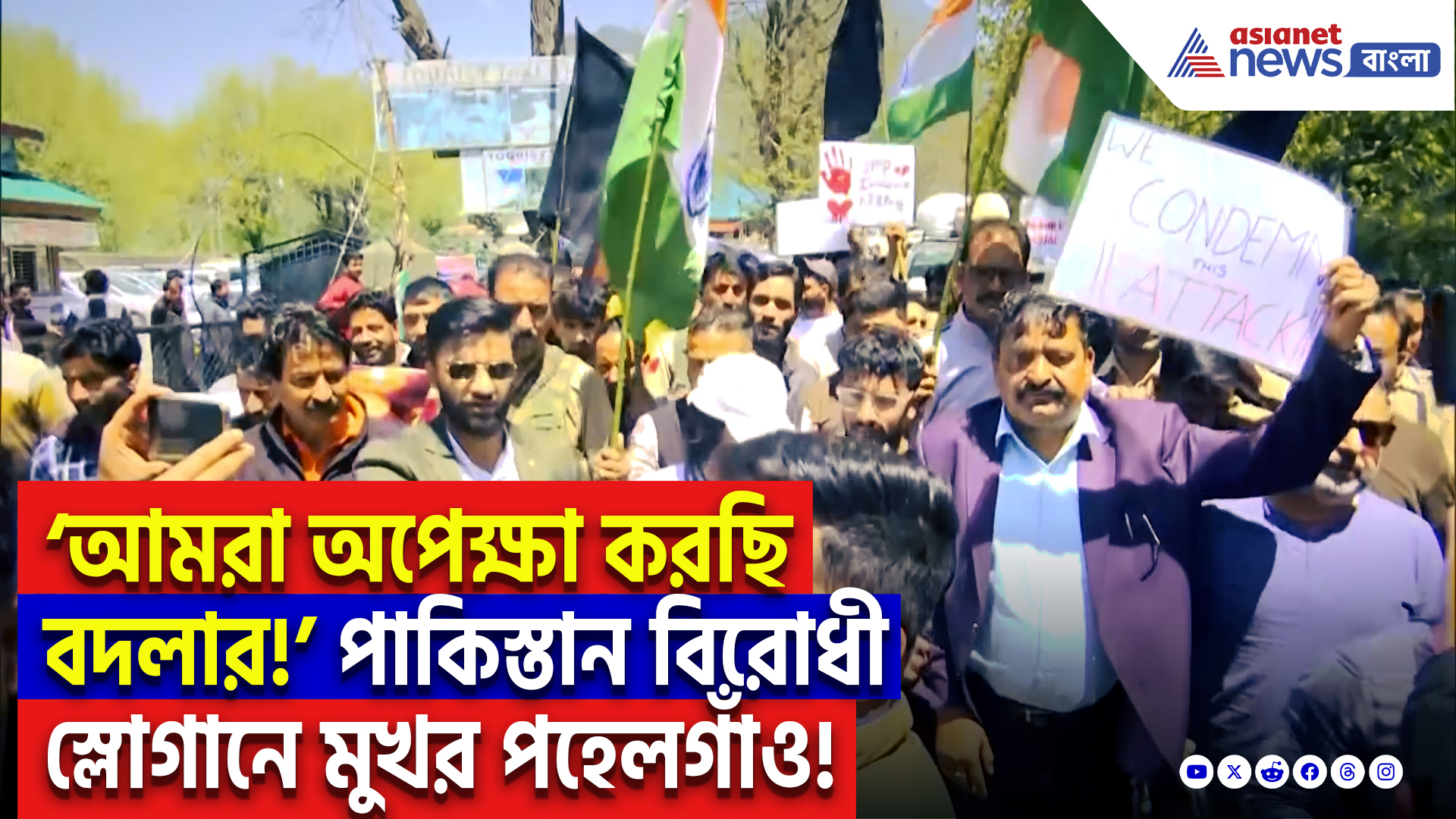 Kashmir Pahalgam Incident Protest: 'এবার শেষ করে দাও ওদের মোদীজি!' ফুঁসছে পহেলগাঁও, প্রতিবাদে উত্তাল রাস্তাঘাট!