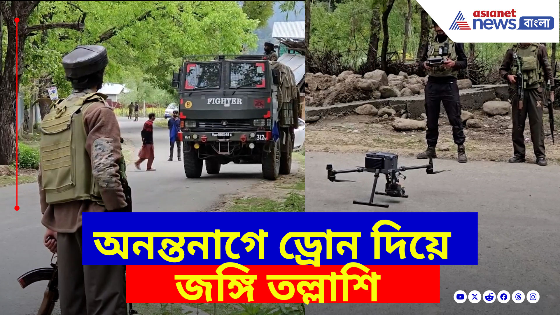 Kashmir News: অ্যাকশনে ভারতের নিরাপত্তা বাহিনী, অনন্তনাগে ড্রোন দিয়ে চলছে জঙ্গি তল্লাশির কাজ