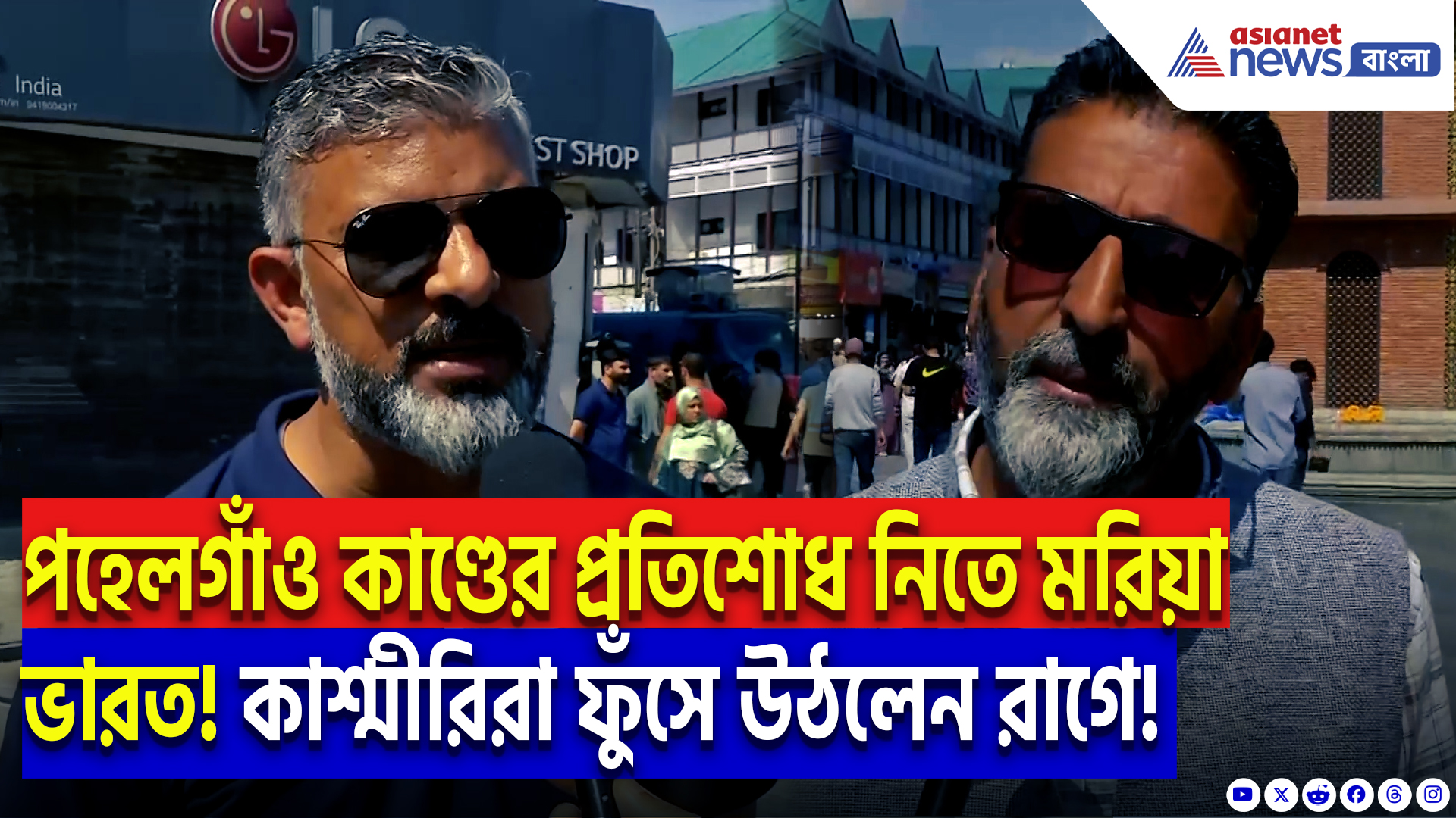 Kashmir Pahalgam Update: পহেলগাঁও কাণ্ডের পর সন্ত্রাসের বিরুদ্ধে ‘মহাযুদ্ধ’-এর প্রস্তুতি ভারতের! কী বলছেন কাশ্মীরের জনতা?