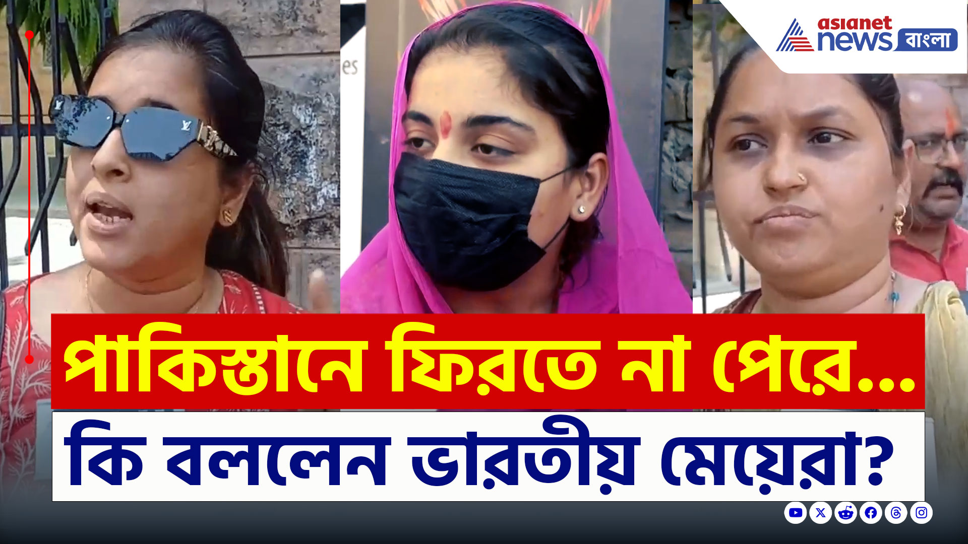 Indo-Pak Border : 'পাকিস্তানে ফিরতে পারছি না' ভারতীয় মেয়েদের নিয়ে অজানা আশঙ্কা! দেখুন