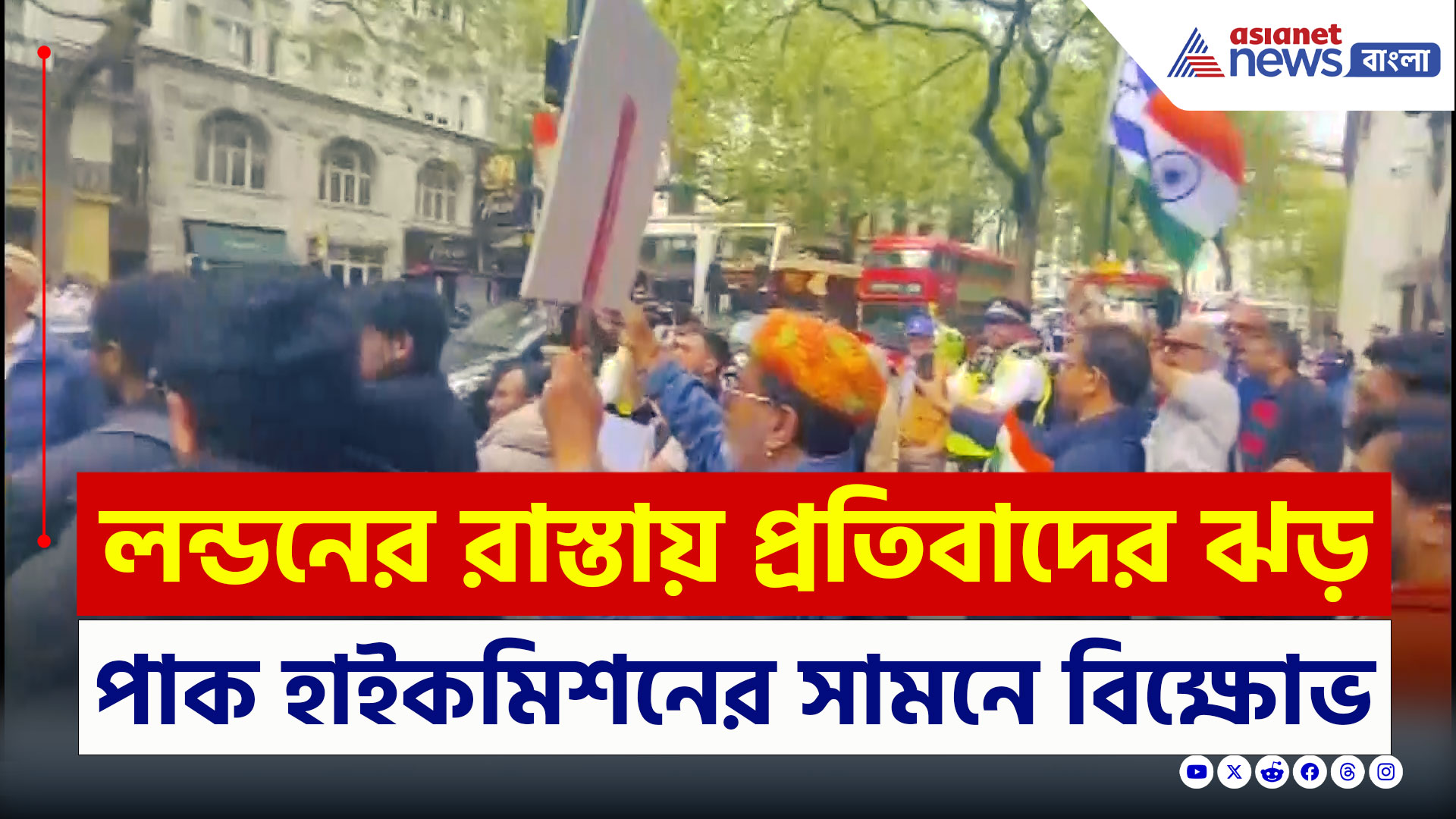 Pahalgam Attack Protest : 'হর হর মহাদেব, রাম রাম' স্লোগান, লন্ডনের রাস্তায় প্রতিবাদের ঝড়