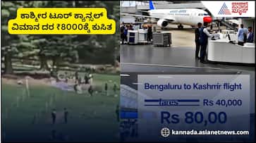 Bengaluru to Kashmir flight fares drop to Rs 8000 sat Bengaluru to Kashmir flight fares drop to Rs 8000 sat