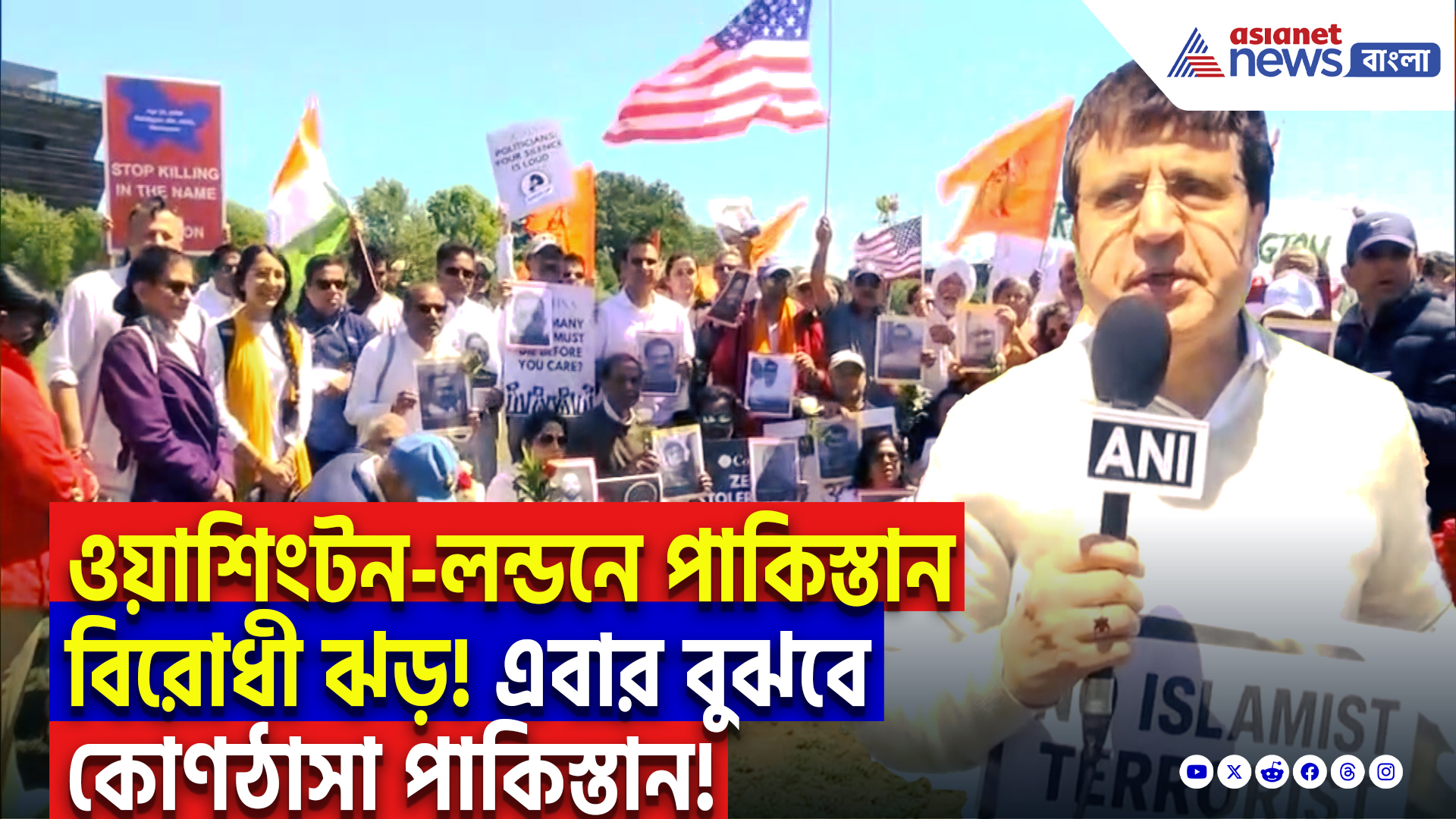 Kashmir Pahalgam Incident Protest: পহেলগাঁও কাণ্ডের পর পাক সেনাপ্রধানকে ‘খুনি’ আখ্যা গোটা দুনিয়ার! উত্তাল ওয়াশিংটন-লন্ডন!