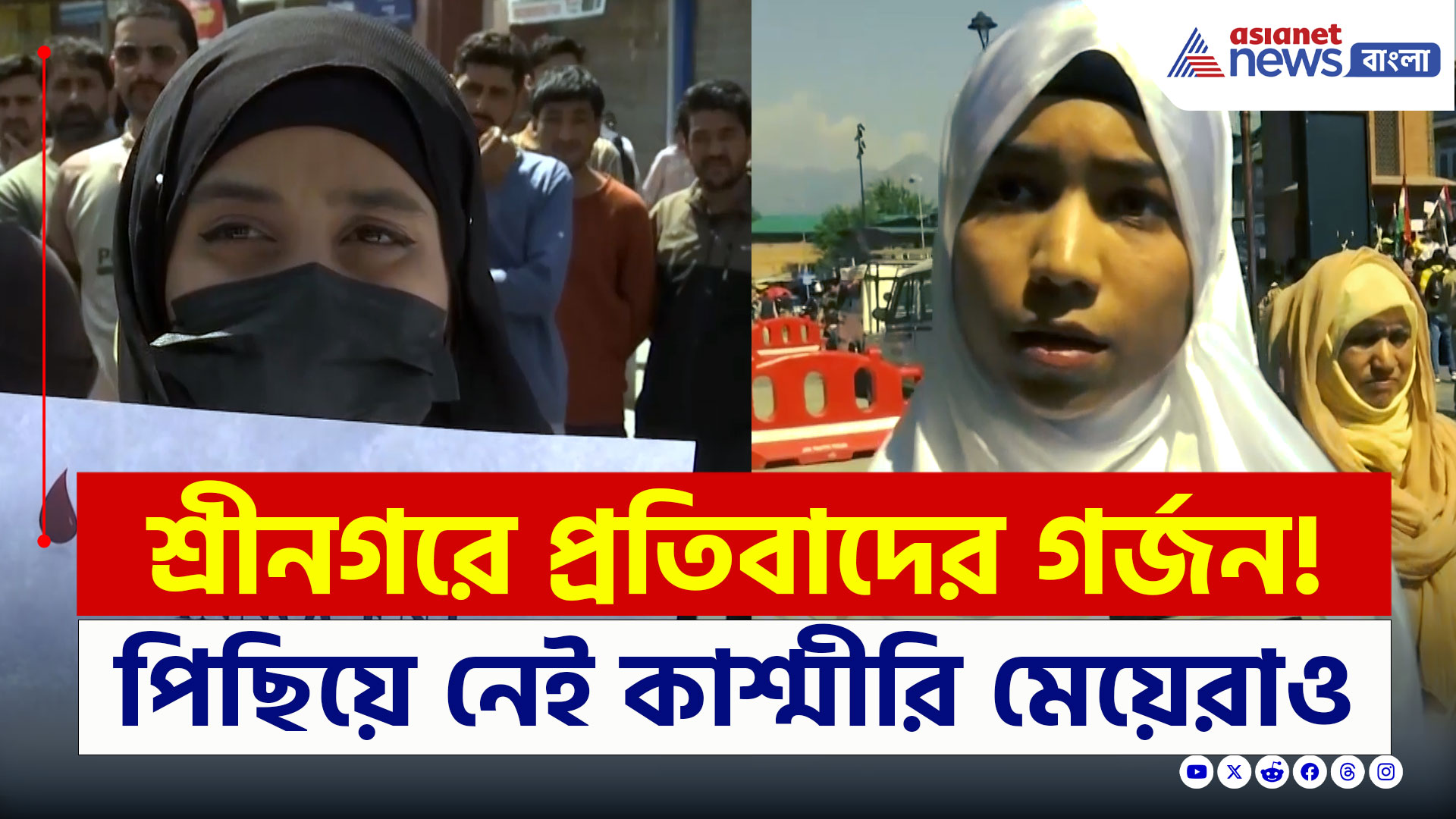 Pahalgam Protest : লাল চকে প্রতিবাদের জোয়ার, পাকিস্তানকে হুঁশিয়ারি কাশ্মীরি মেয়েদের