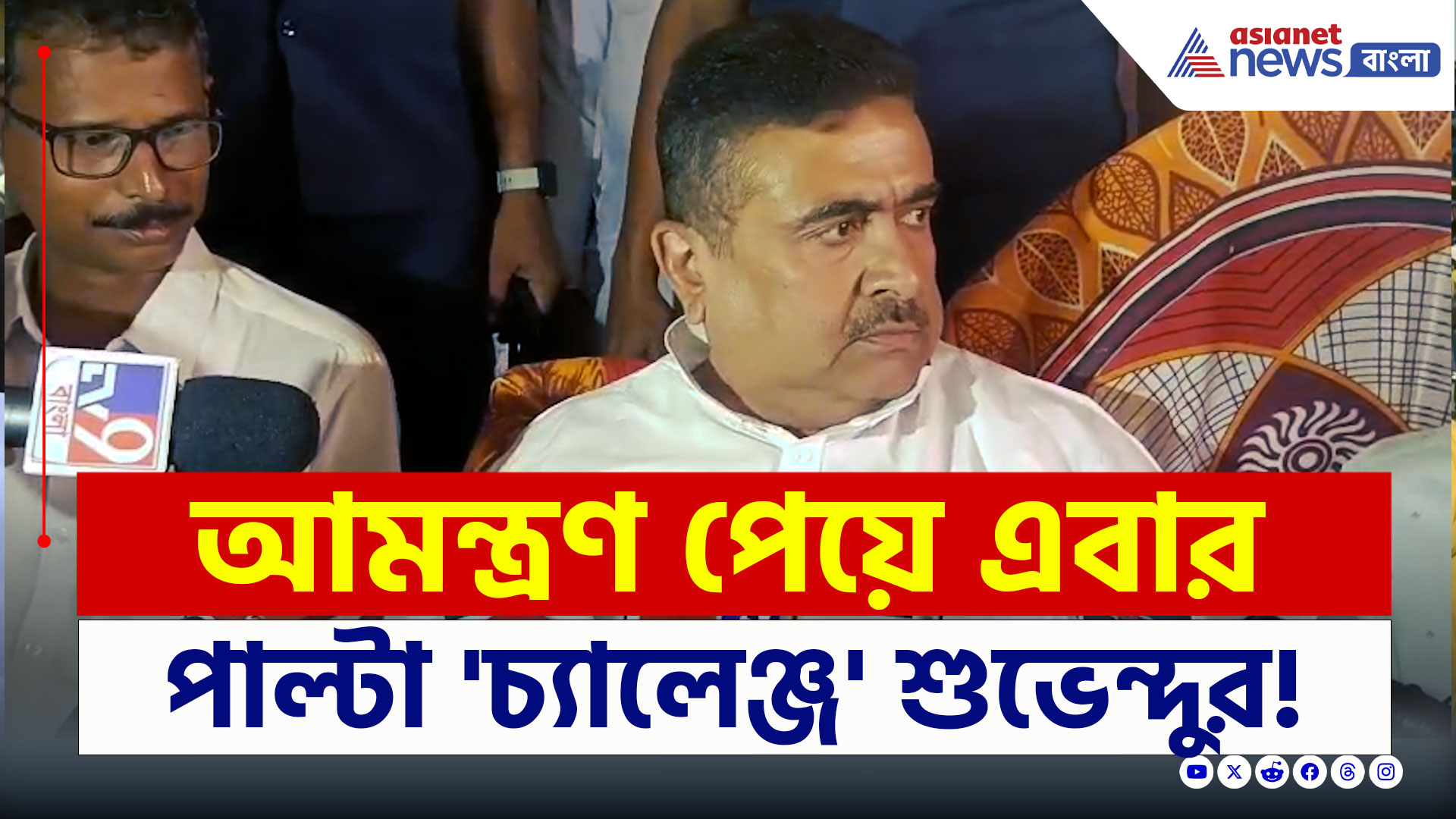 Suvendu Adhikari : 'জগন্নাথ ধাম' আমন্ত্রণ পেয়ে পাল্টা 'চ্যালেঞ্জ' শুভেন্দুর