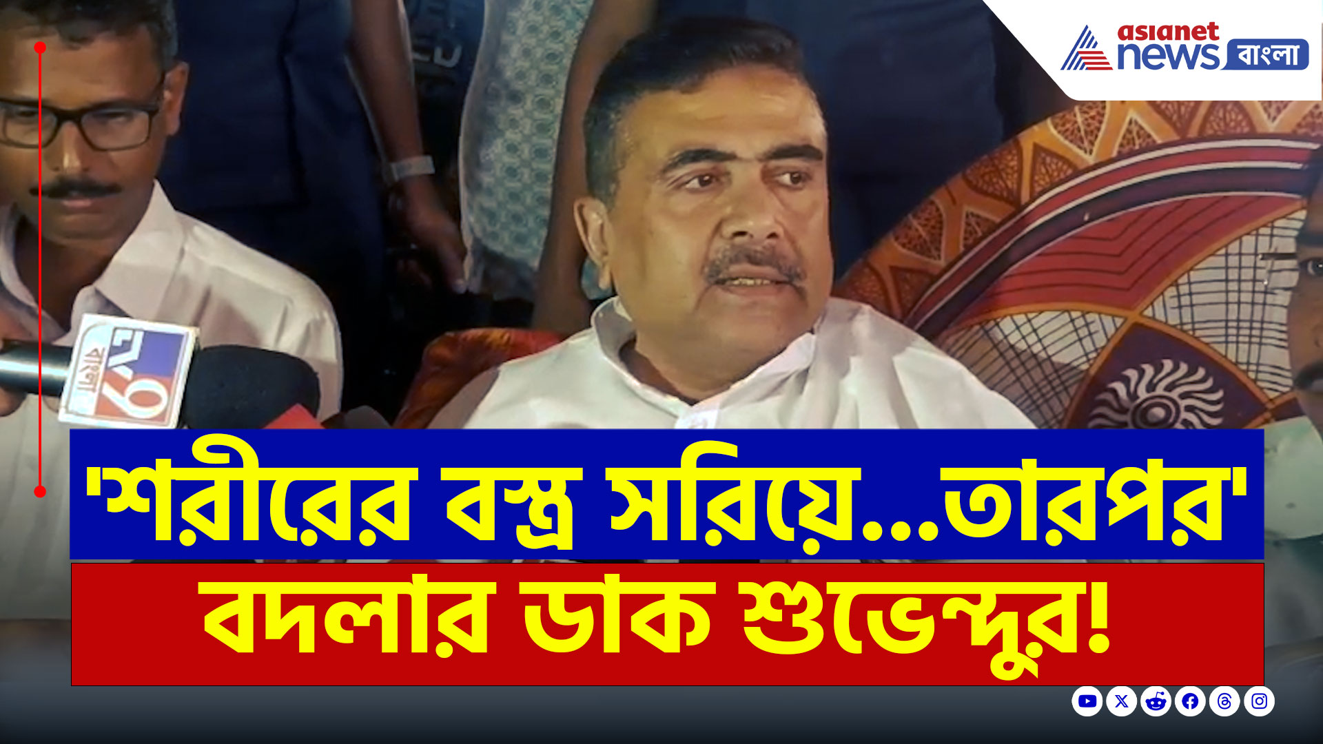 Pahalgam Attack : 'শুধু কলমা পড়ার কথাই বলেনি, শরীরের বস্ত্র সরিয়ে...' বিস্ফোরক শুভেন্দু