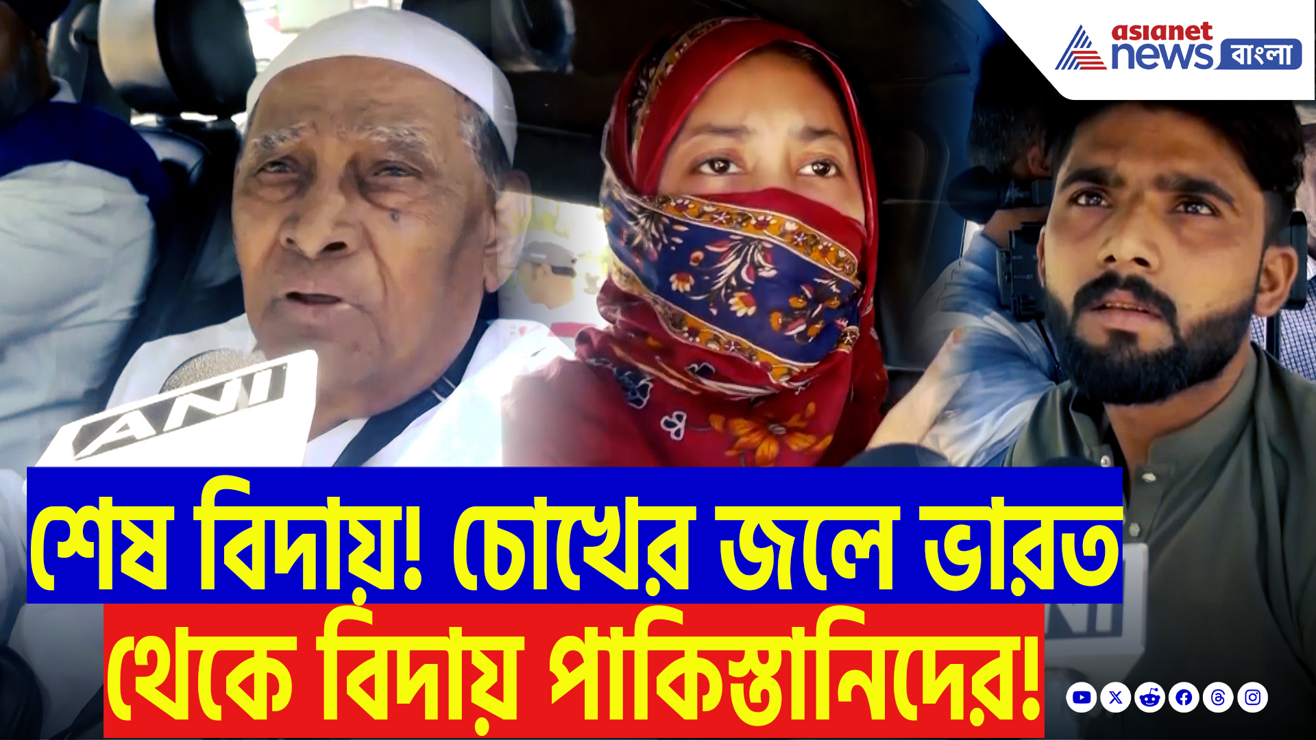 Kashmir Latest Update: পহেলগাঁও কাণ্ডের প্রতিঘাত! আটারি সীমান্তে ভিড়, কাঁদতে কাঁদতে শেষ বিদায় পাকিস্তানি পরিবারগুলির!