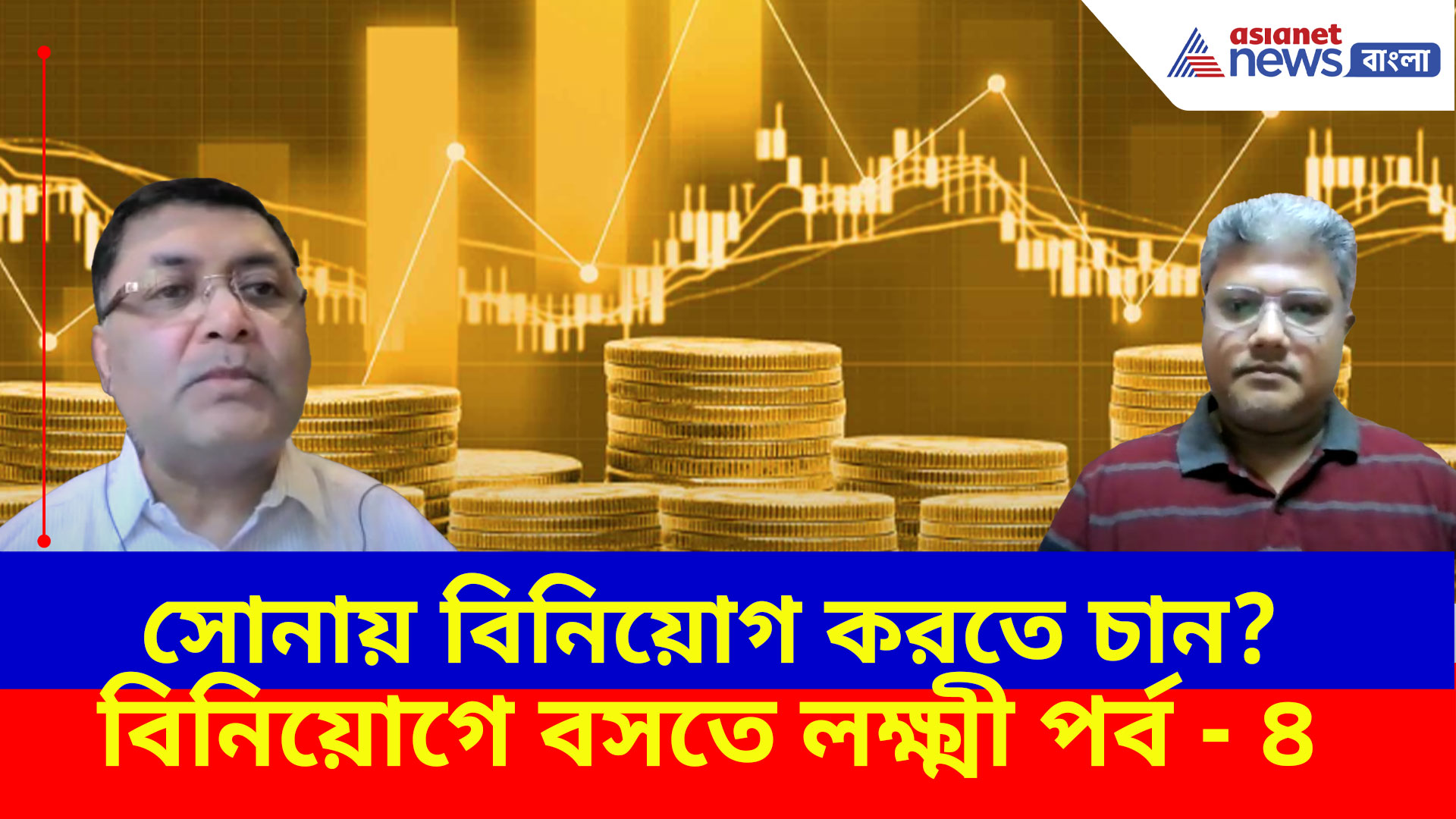 সোনায় বিনিয়োগ করতে চান? কোথায় করলে বেশি লাভ? জানতে দেখুন বিনিয়োগে বসতে লক্ষ্মী পর্ব-৪