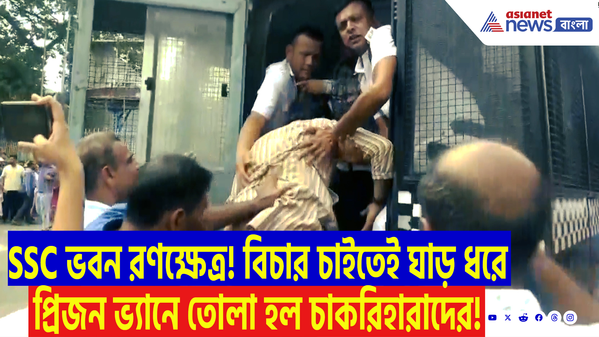 SSC Scam Latest Update: SSC ভবন ঘিরে বিক্ষোভের ঝড়! চাকরিহারাদের কান্না, ঘাড় ধরে প্রিজন ভ্যানে তোলা হল চাকরিহারাদের