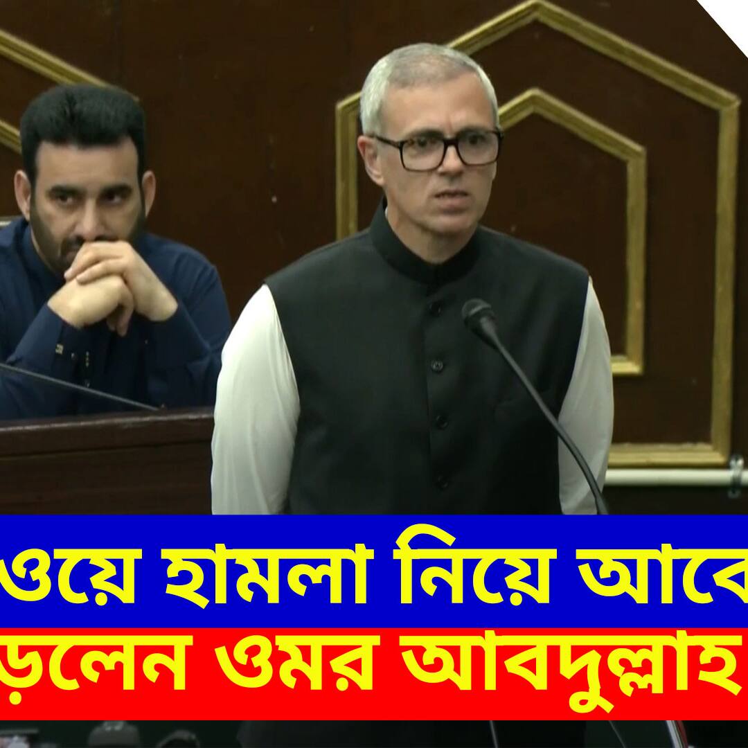জম্মু ও কাশ্মীর বিধানসভায় পহেলগাঁওয়ে হামলা নিয়ে আবেগপ্রবণ হয়ে পড়লেন ওমর আবদুল্লাহ, দেখুন কী বলছেন