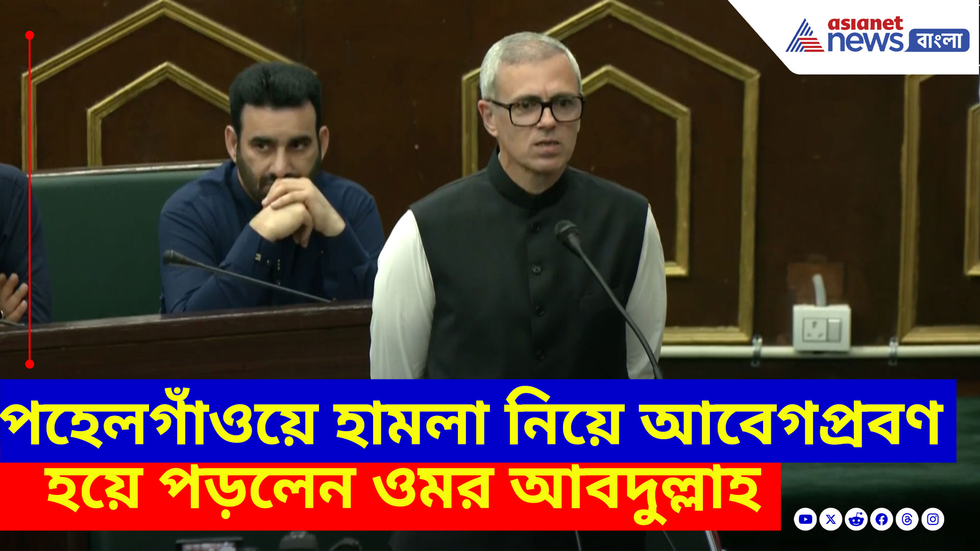 জম্মু ও কাশ্মীর বিধানসভায় পহেলগাঁওয়ে হামলা নিয়ে আবেগপ্রবণ হয়ে পড়লেন ওমর আবদুল্লাহ, দেখুন কী বলছেন