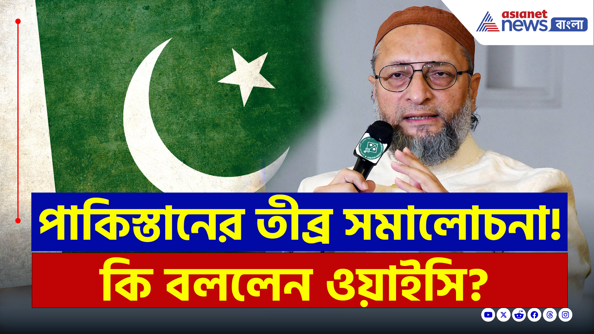Pahalgam Attack : পাকিস্তানের তীব্র সমালোচনা! ঠিক কি বললেন আসাদউদ্দিন ওয়াইসি? দেখুন