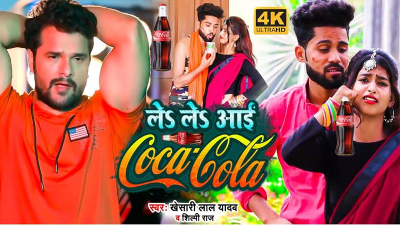 Khesari Lal Yadav Le Le Aayi Coca Cola
