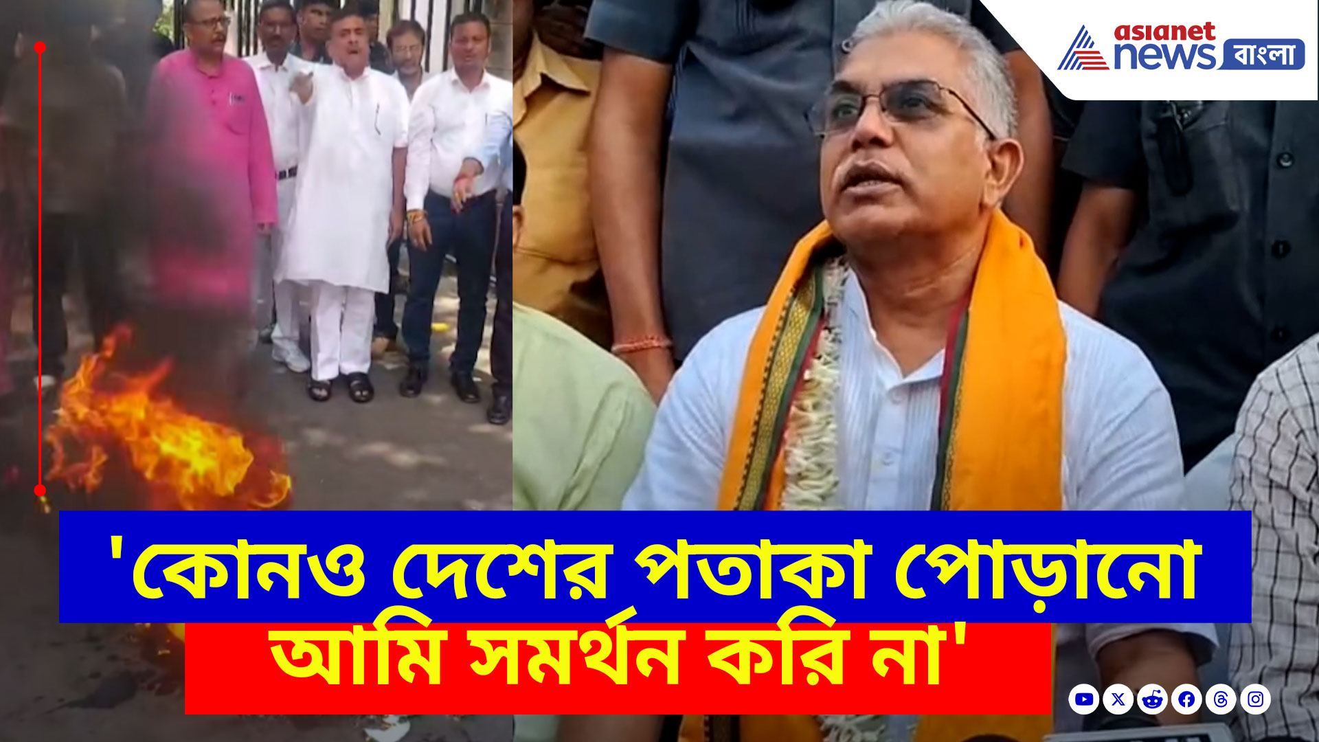 Dilip Ghosh: 'কোনও দেশের পতাকা পোড়ানো আমি সমর্থন করি না', নাম না করে দিলীপের নিশানায় শুভেন্দু