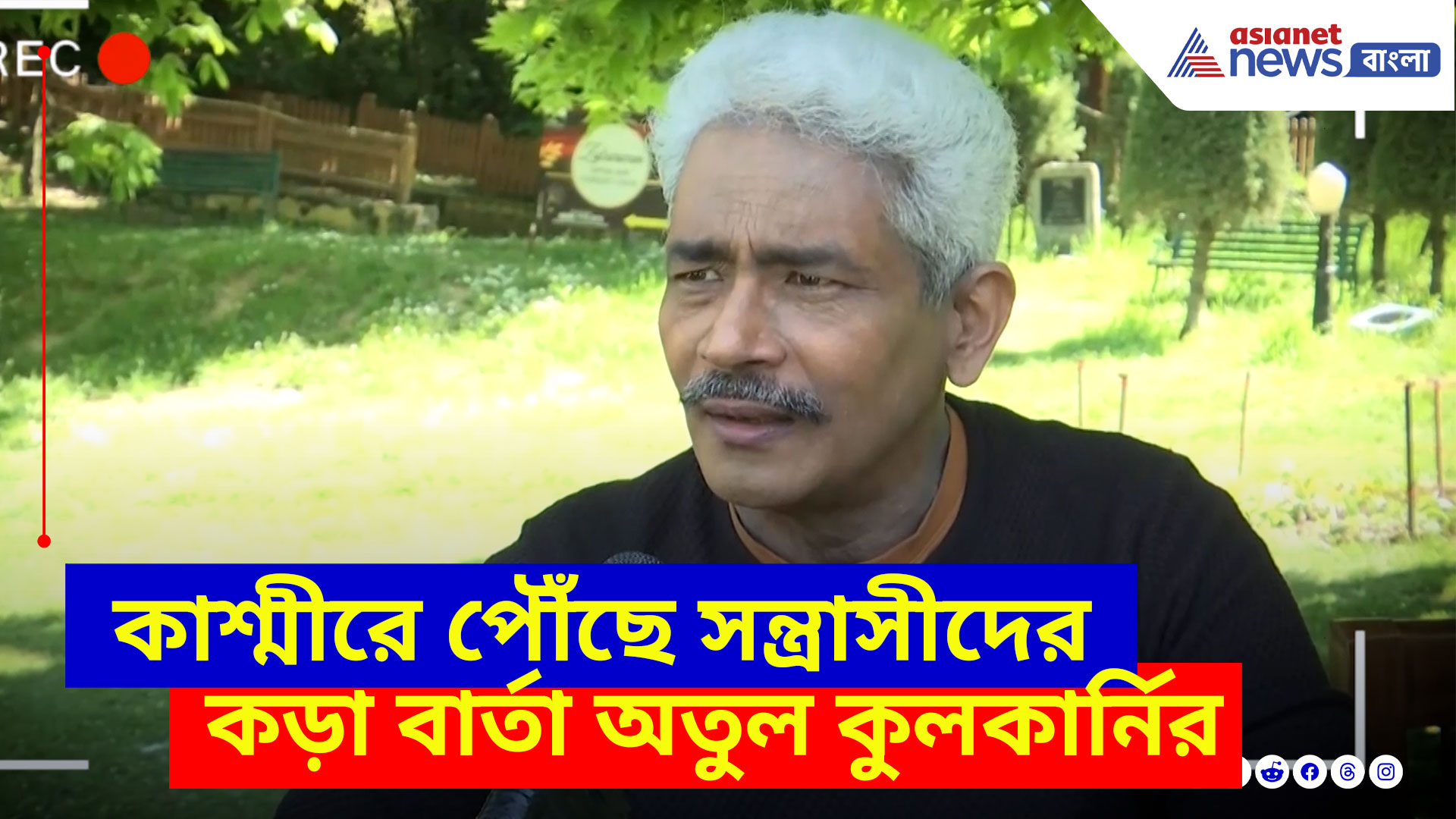 Atul Kulkarni: 'কাশ্মীর আমাদেরই', পহেলগাওঁয়ের বৈসরনে পৌঁছে সন্ত্রাসীদের কড়া বার্তা অতুল কুলকার্নির