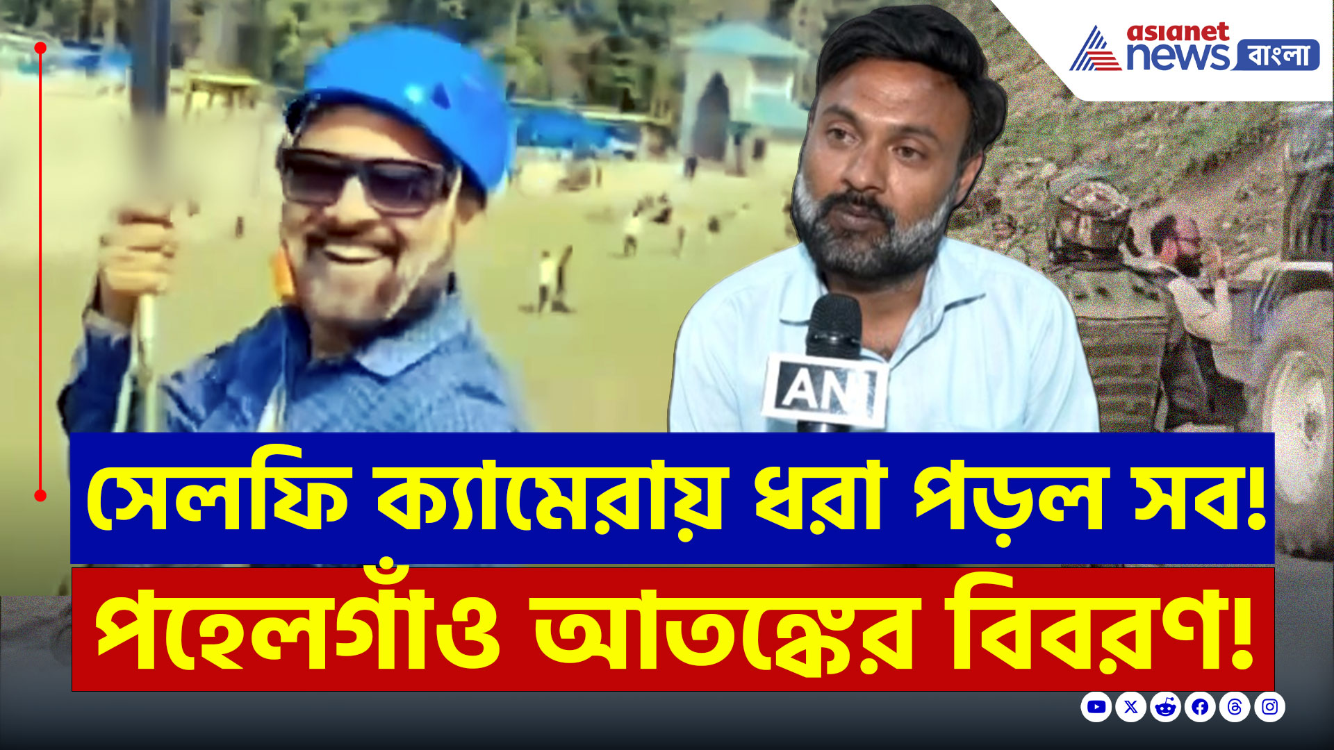 Pahalgam Attack : ভ্রমণের মাঝে বিপদ! পর্যটকের সেলফি ক্যামেরায় বন্দি পহেলগাঁও হামলার দৃশ্য! দেখুন