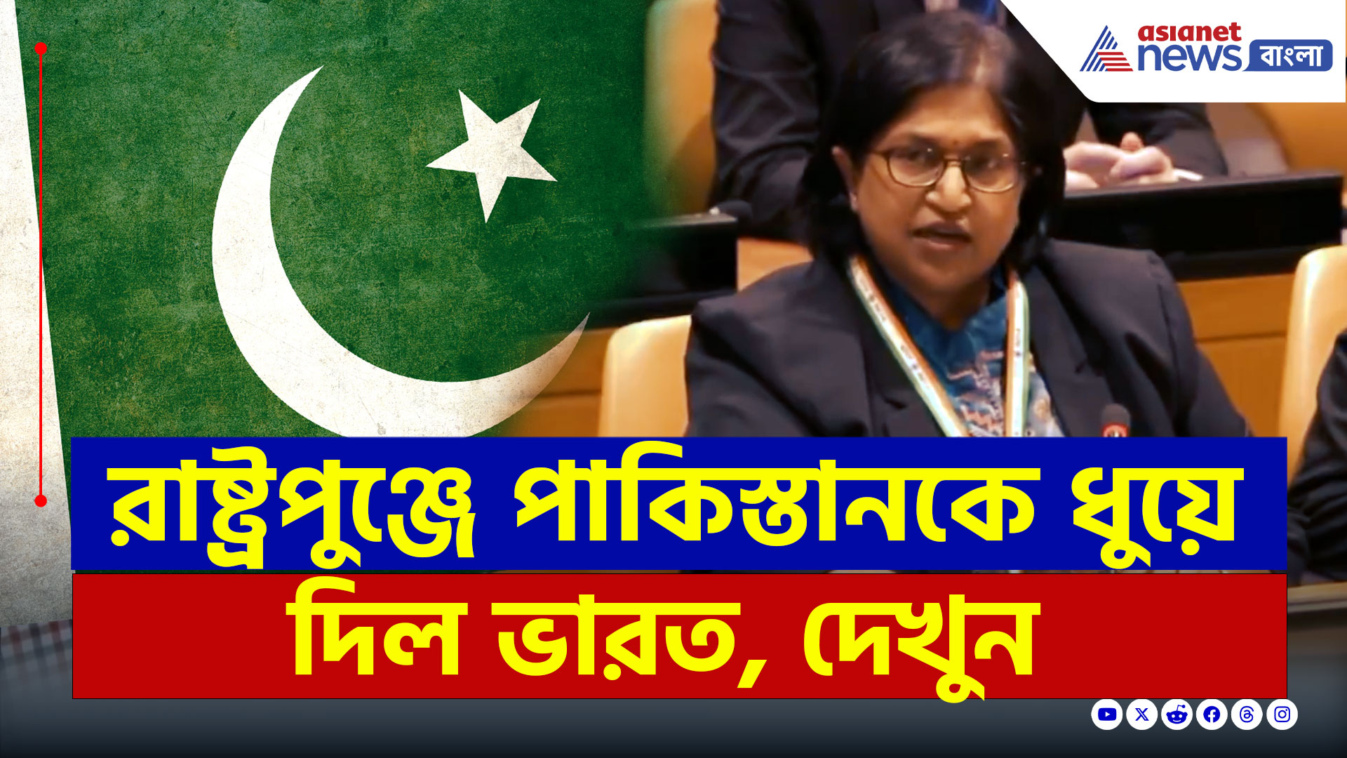 India exposes Pakistan at UN : নিজের জালে জড়িয়ে ছটপট পাকিস্তানের! রাষ্ট্রপুঞ্জে ধুয়ে দিল ভারত