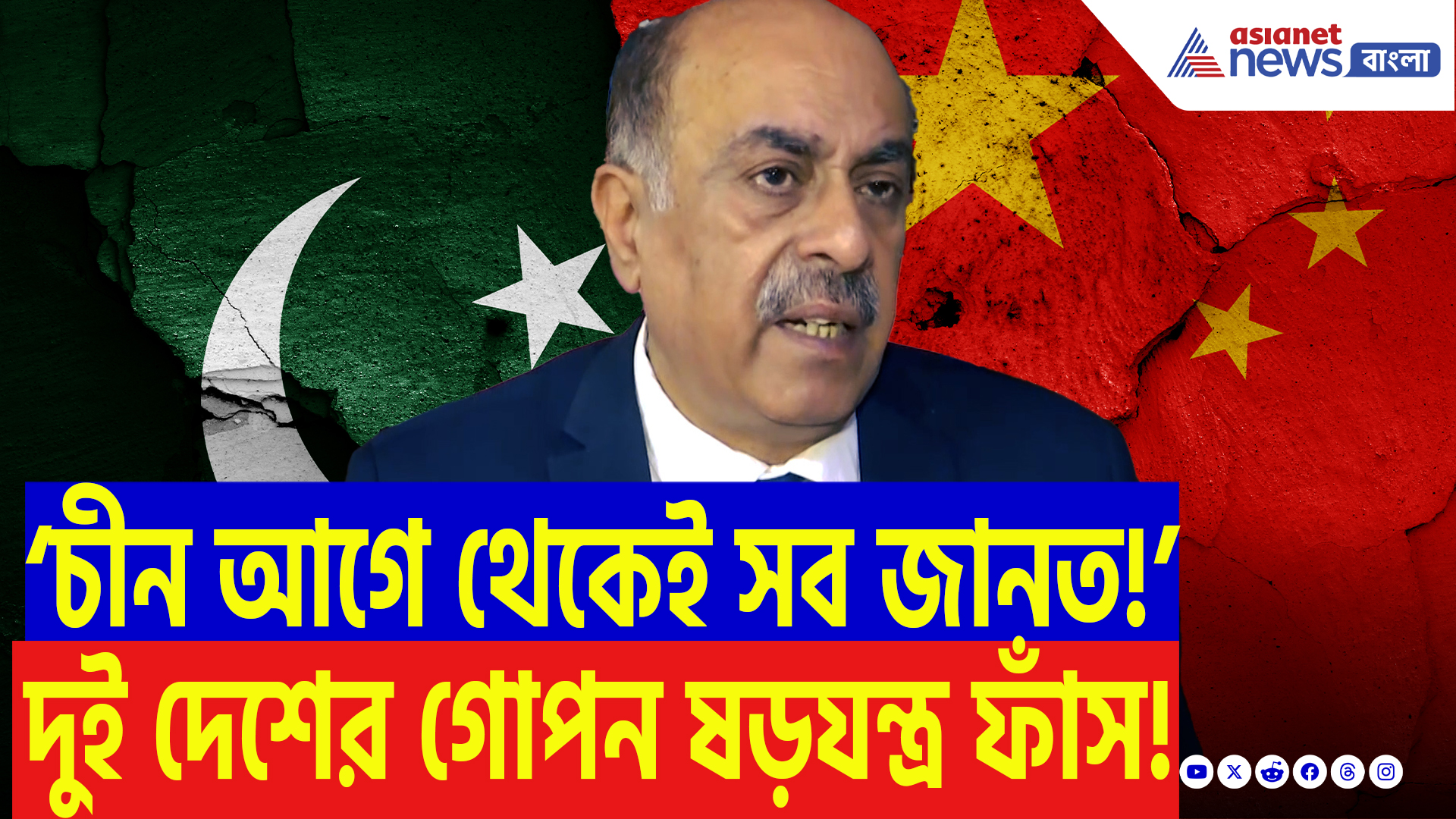 India Pakistan Conflict Update: ‘চীন-পাকিস্তান একসাথে ভারতের বিরুদ্ধে ষড়যন্ত্র করছে!’ পহেলগাঁও কাণ্ডের আসল সত্য ফাঁস করলেন বিদেশী বিষয়ক বিশেষজ্ঞ