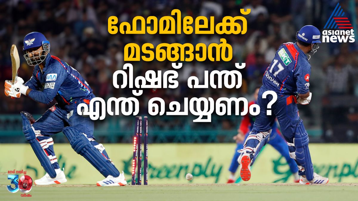 ഫോമിലേക്ക് മടങ്ങാൻ റിഷഭ് പന്ത് എന്ത് ചെയ്യണം?