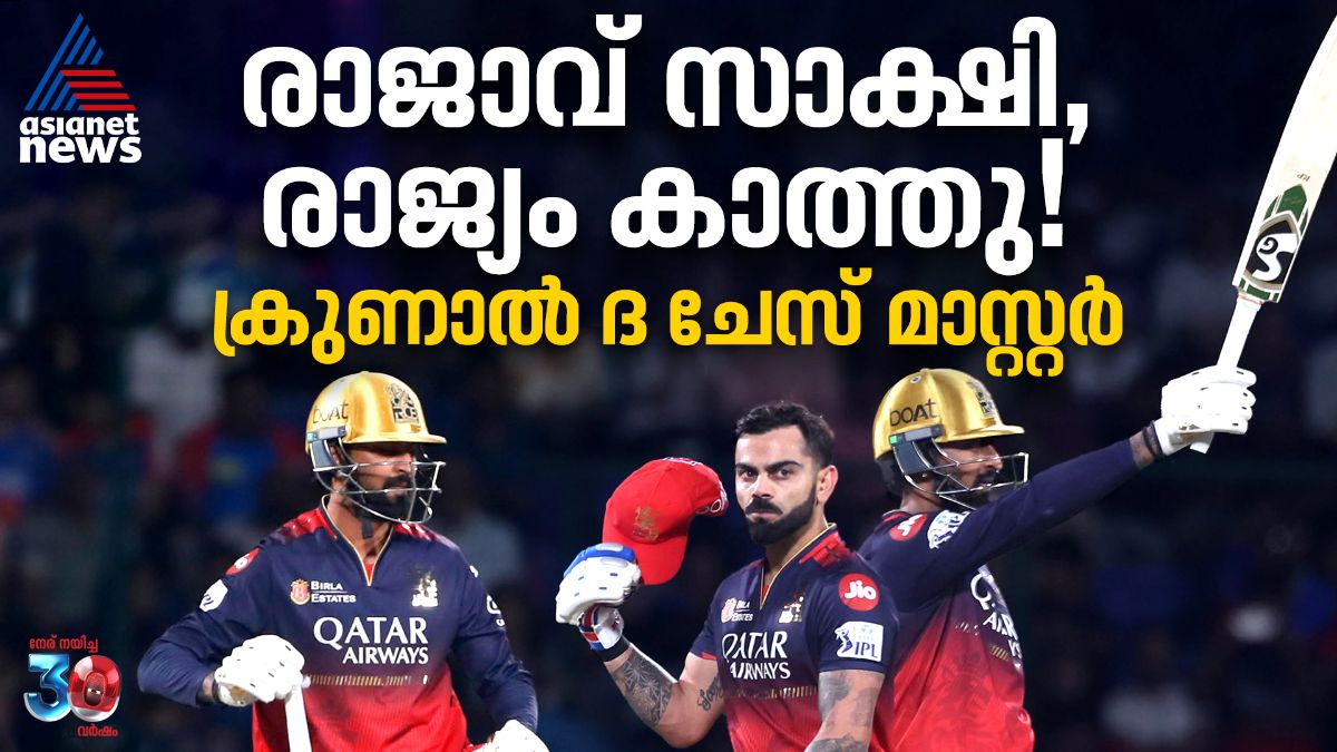 രാജാവ് സാക്ഷി, രാജ്യം കാത്തു! ക്രുണാല്‍ ദ ചേസ് മാസ്റ്റർ