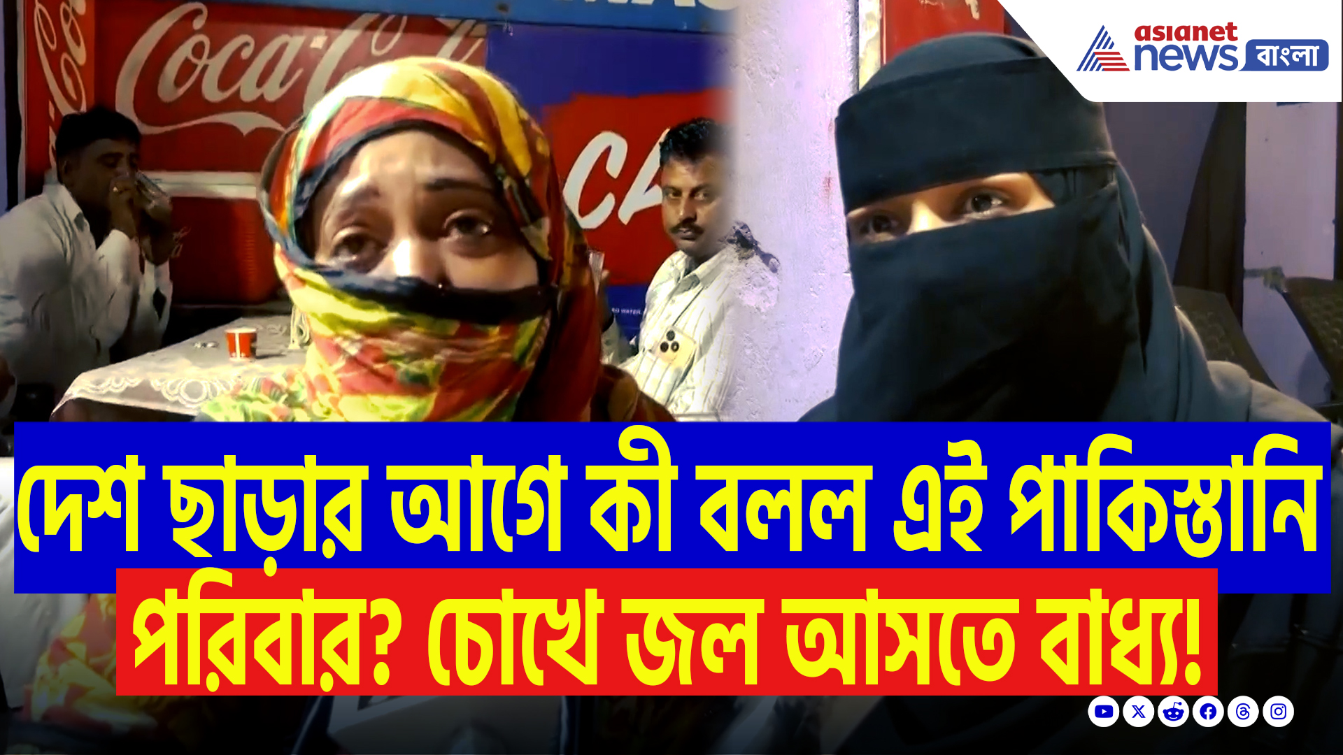 India Pakistan Conflict: ভারত ছাড়ার নির্দেশে হাহাকার পাকিস্তানি পরিবারদের মধ্যে! চোখের জলে ভিজল সীমান্ত