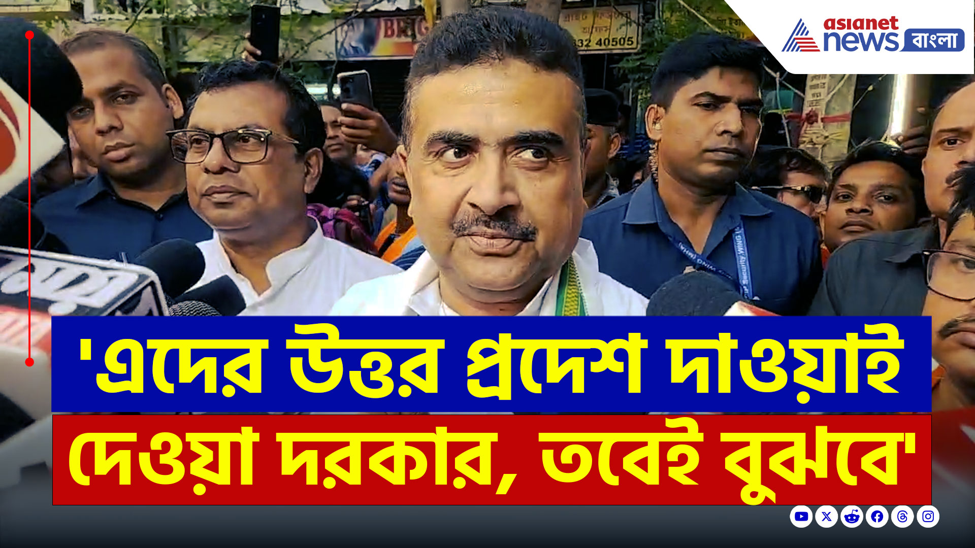 Suvendu Adhikari : 'ওদের ভালোমতো উত্তরপ্রদেশ দাওয়াই দেওয়া দরকার' বিস্ফোরক শুভেন্দু