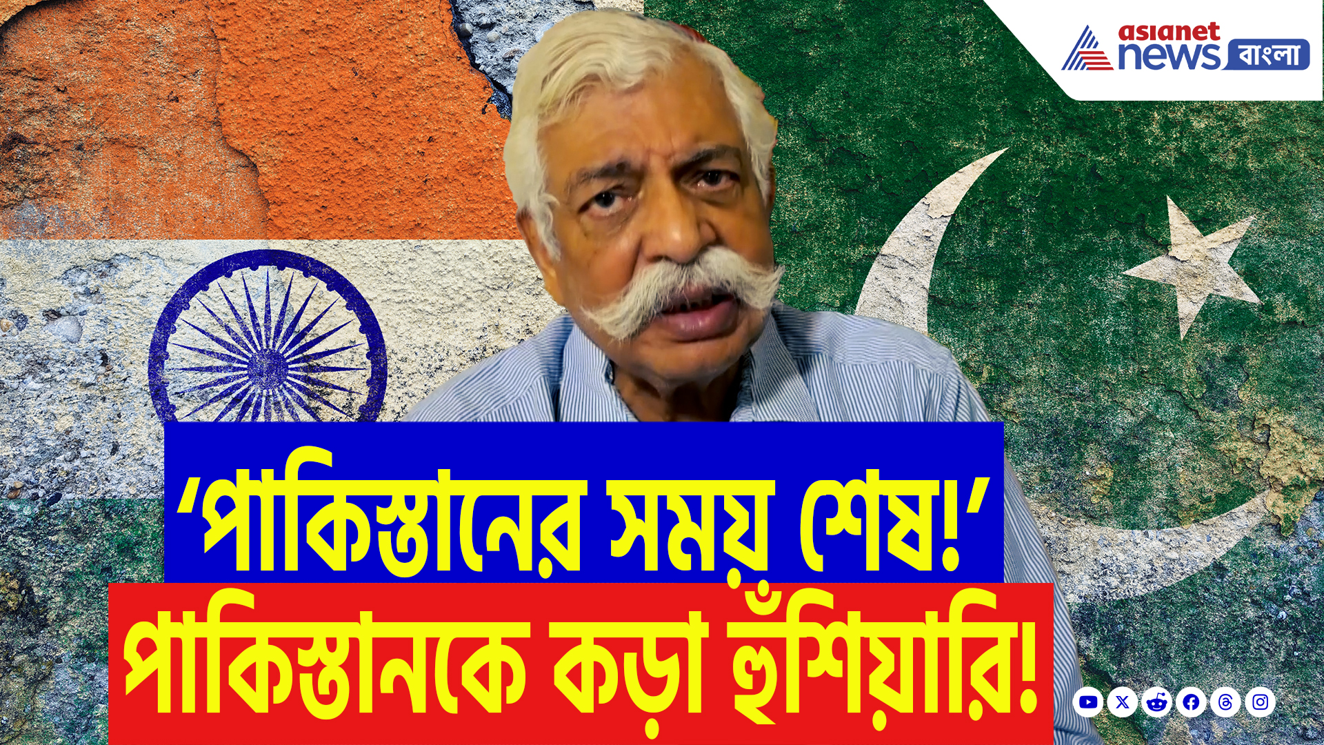 G. D. Bakshi On India Pakistan Conflict: ‘পাকিস্তান এবার চরম মাশুল দেবে!’ পহেলগাঁও কাণ্ডে বিস্ফোরক মন্তব্য জেনারেল বক্সীর