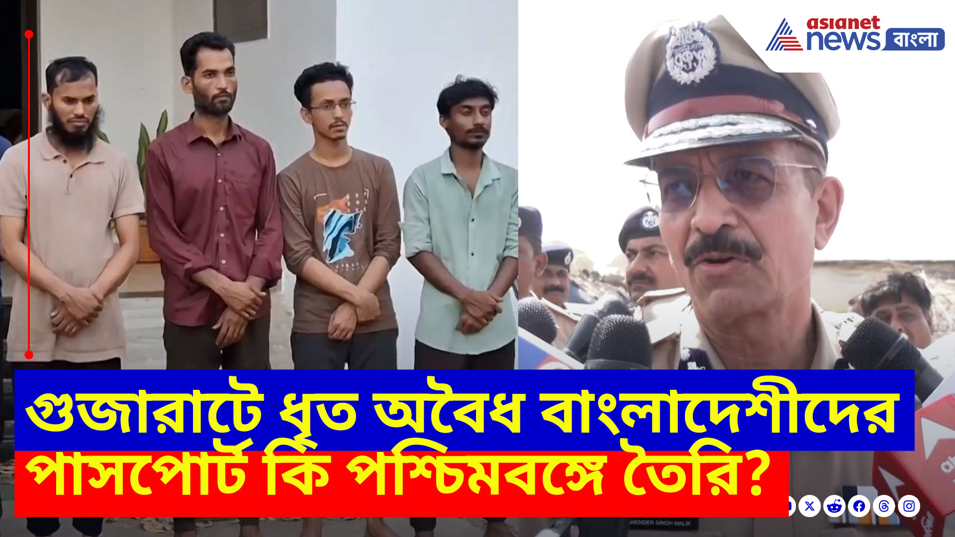 গুজারাটে ধৃত অবৈধ বাংলাদেশীদের পাসপোর্ট কি পশ্চিমবঙ্গে তৈরি? দেখুন কী বলছেন পুলিশ আধিকারিক