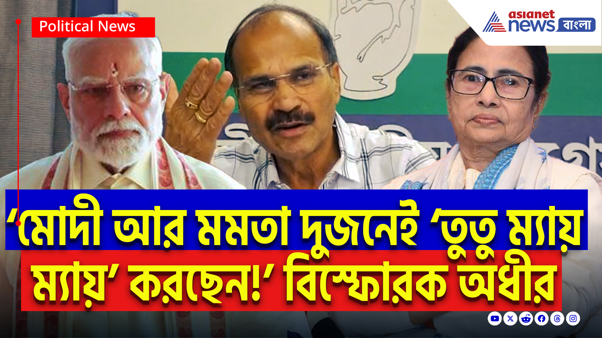 Adhir Ranjan Chowdhury Speech: ‘মোদী আর মমতা দুজনেই ভোটের জন্য ‘তুতু ম্যায় ম্যায়’ করছেন!’ বিস্ফোরক অধীর রঞ্জন চৌধুরী
