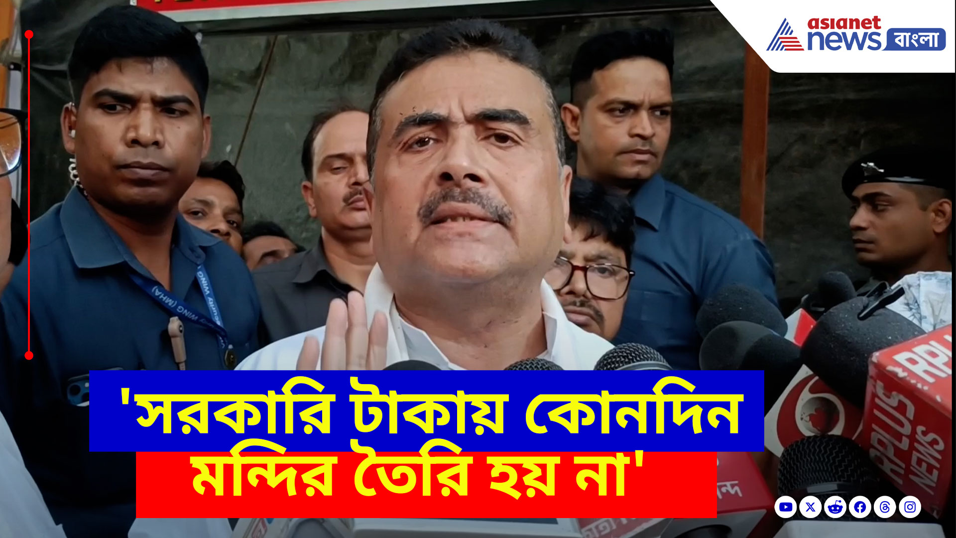 Suvendu Adhikari: 'সরকারি টাকায় কোনদিন মন্দির তৈরি হয় না', মমতাকে ধুয়ে যা বললেন শুভেন্দু অধিকারী