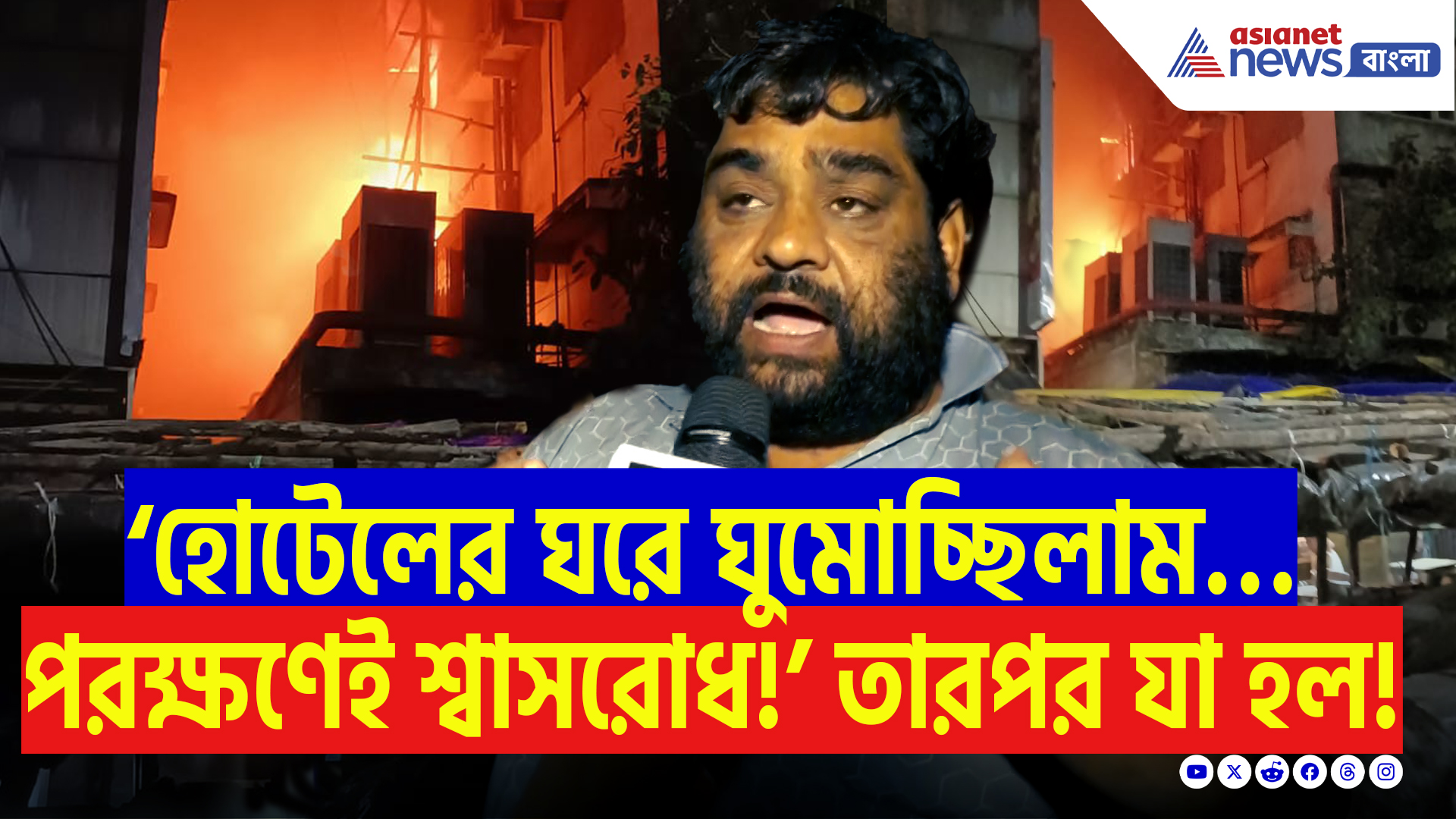 Burrabazar Latest News: বড়বাজারে হোটেলে ভয়াবহ আগুন! ধোঁয়ায় ভরে গিয়েছিল গোটা হোটেল, তারপর যা হল