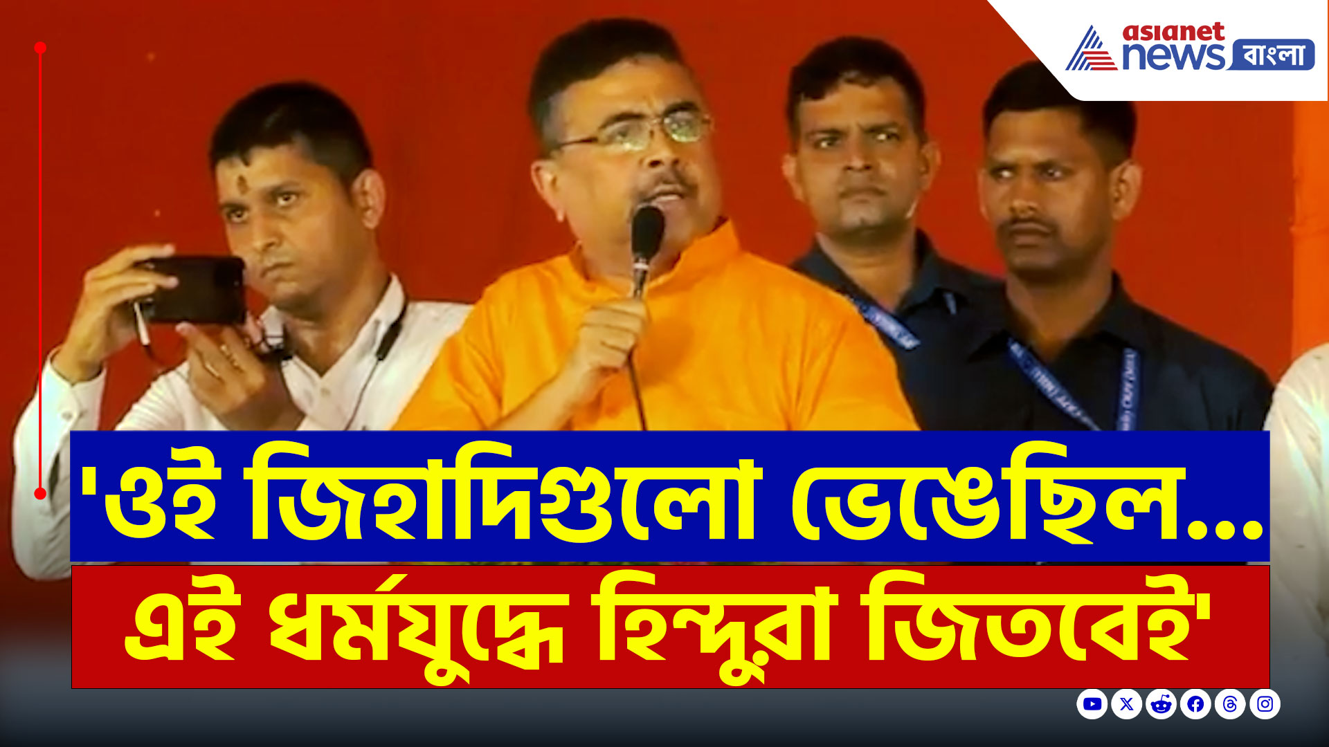 Suvendu Adhikari : 'ওই জিহাদিরা স্তুপে পরিণত করেছিল...এই ধর্মযুদ্ধে হিন্দুরা জিতবেই' বিস্ফোরক শুভেন্দু