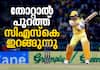 IPL 2025 Chennai Super Kings vs Punjab Kings Preview Video 