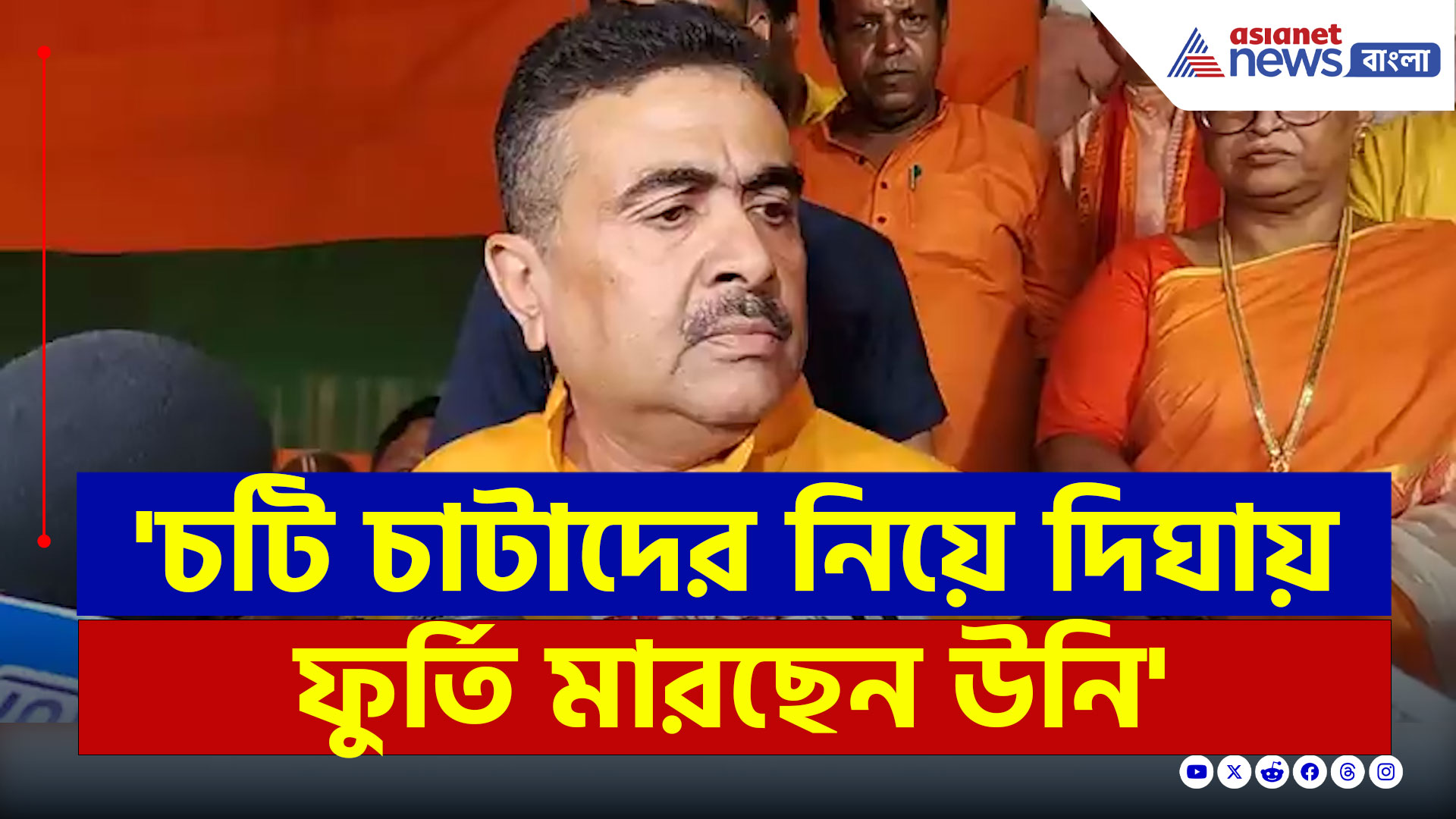 Suvendu on Mamata : 'ধ্বংস হয়ে যাবে ও...মাংস-মাছ খাচ্ছে, চটি পড়ে...' বিস্ফোরক মন্তব্য শুভেন্দুর