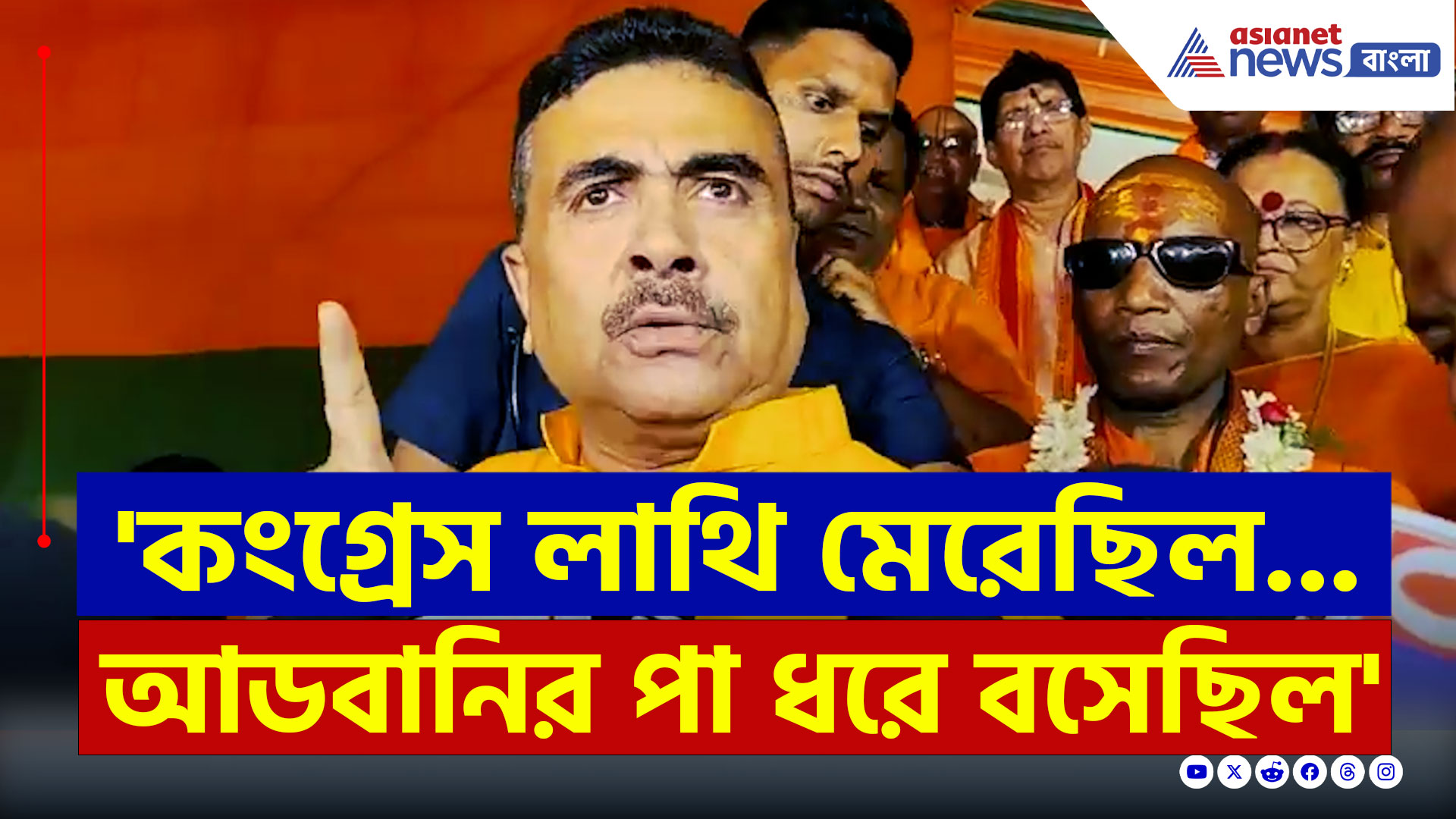 Suvendu Adhikari : 'অটল বিহারী বাজপেয়ীর পা ধরেছিল মমতা...' ঠিক আর কি বললেন শুভেন্দু? দেখুন