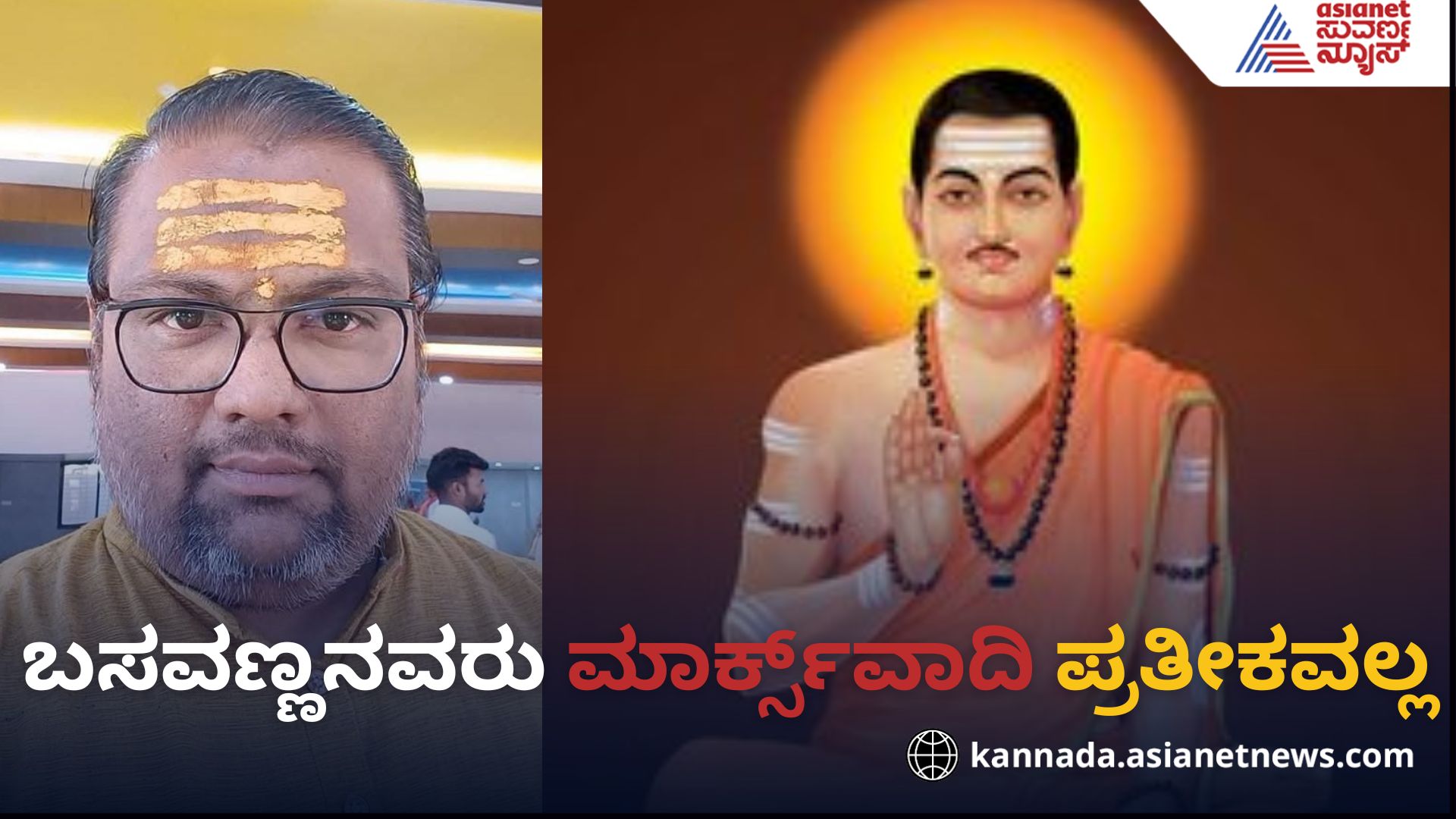 Basava jayanti 2025: Basavanna is not a Marxist icon rav