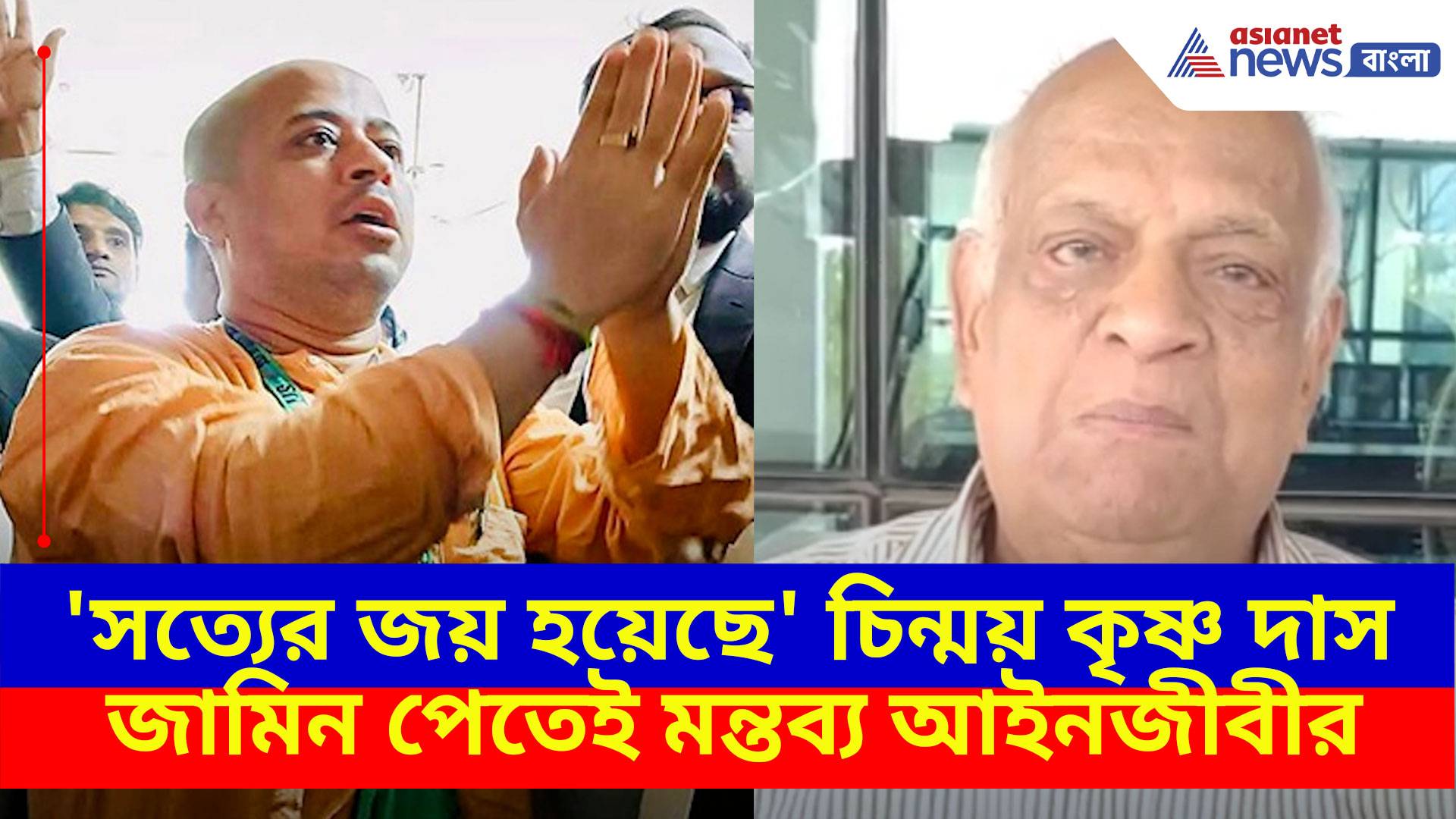 Bangladesh News: 'সত্যের জয় হয়েছে', চিন্ময় কৃষ্ণ দাস জামিন পেতেই মন্তব্য আইনজীবী রবীন্দ্রনাথ ঘোষের