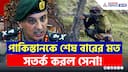 Indian Army : 'এখনই সংঘর্ষ বিরতি চুক্তি লঙ্ঘন বন্ধ করুন' পাকিস্তানকে কড়া বার্তা সেনার