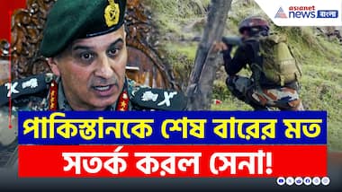 Indian Army : 'এখনই সংঘর্ষ বিরতি চুক্তি লঙ্ঘন বন্ধ করুন' পাকিস্তানকে কড়া বার্তা সেনার