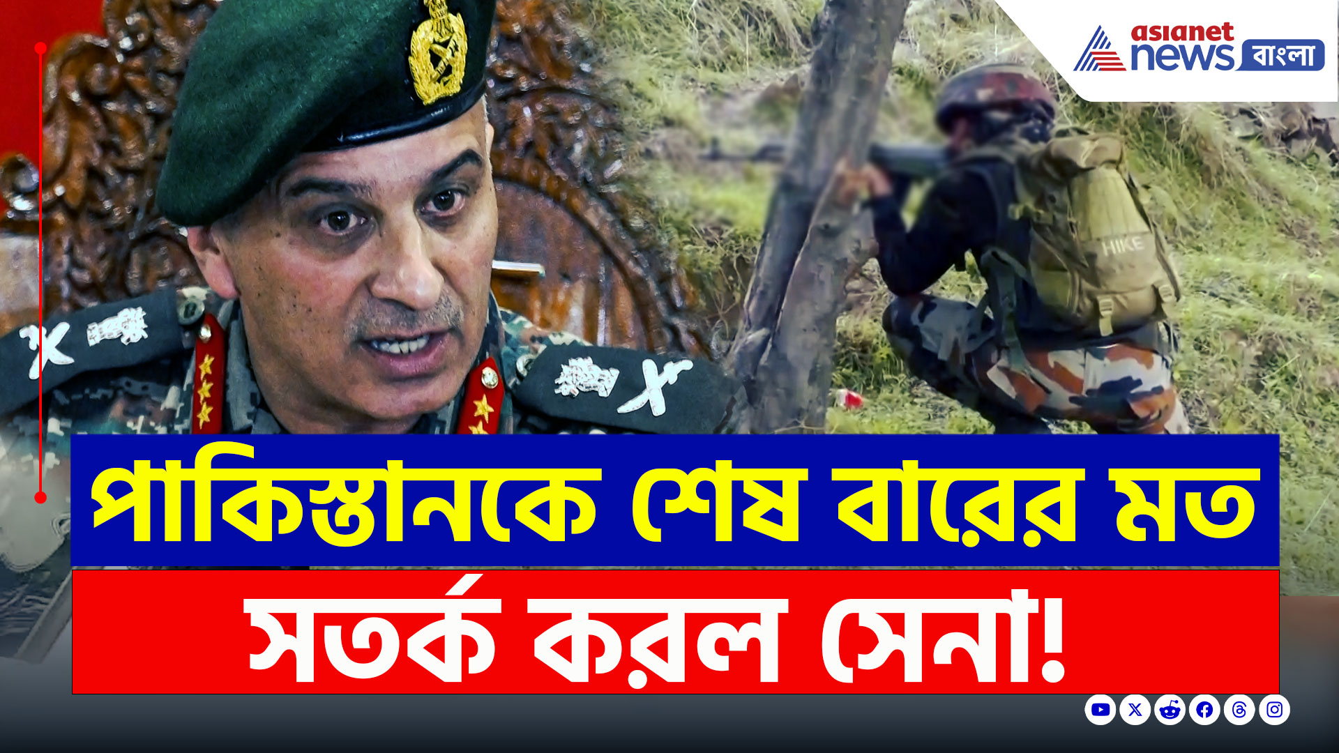 Indian Army : 'এখনই সংঘর্ষ বিরতি চুক্তি লঙ্ঘন বন্ধ করুন' পাকিস্তানকে কড়া বার্তা সেনার