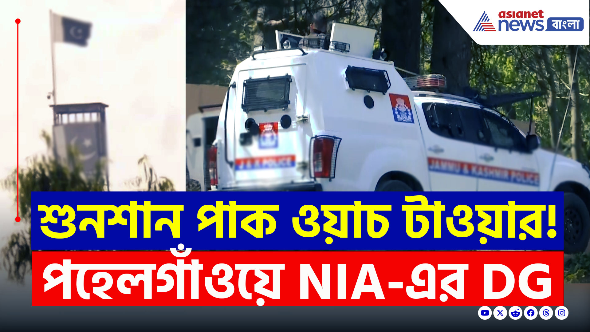 Pahalgam : ভয়ে শুনশান পাকিস্তানি ওয়াচ টাওয়ার! পহেলগাঁওয়ে NIA-এর DG