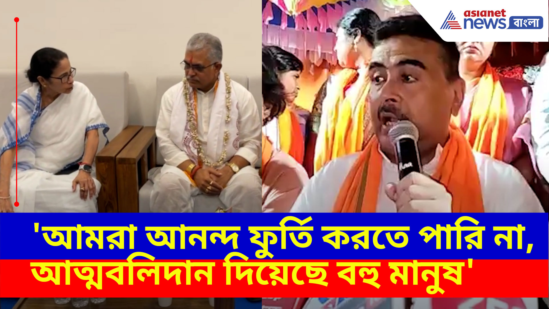 'আমরা আনন্দ ফুর্তি করতে পারি না, আত্মবলিদান দিয়েছে বহু মানুষ', নাম না করে দিলীপকে আক্রমণ শুভেন্দুর