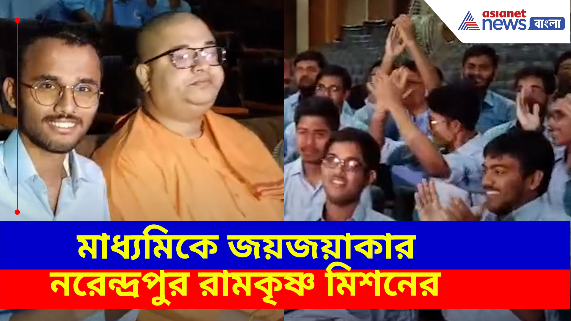 Madhyamik Result 2025: মাধ্যমিকে জয়জয়াকার নরেন্দ্রপুর রামকৃষ্ণ মিশনের, তিনজন ছাত্র-ছাত্রী প্রথম দশে