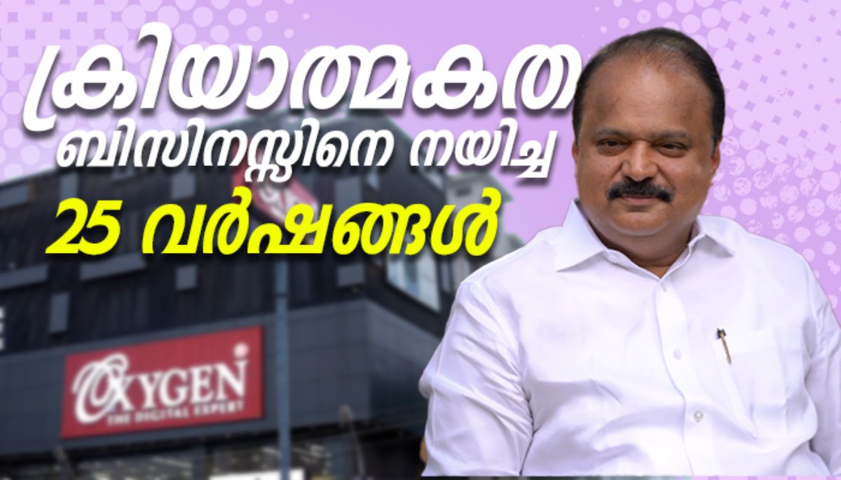 'കസ്റ്റമറാണ് ഒന്നാമത്'; 25 വർഷങ്ങളുടെ തിളക്കത്തിൽ Oxygen The Digital Expert - Shijo K Thomas