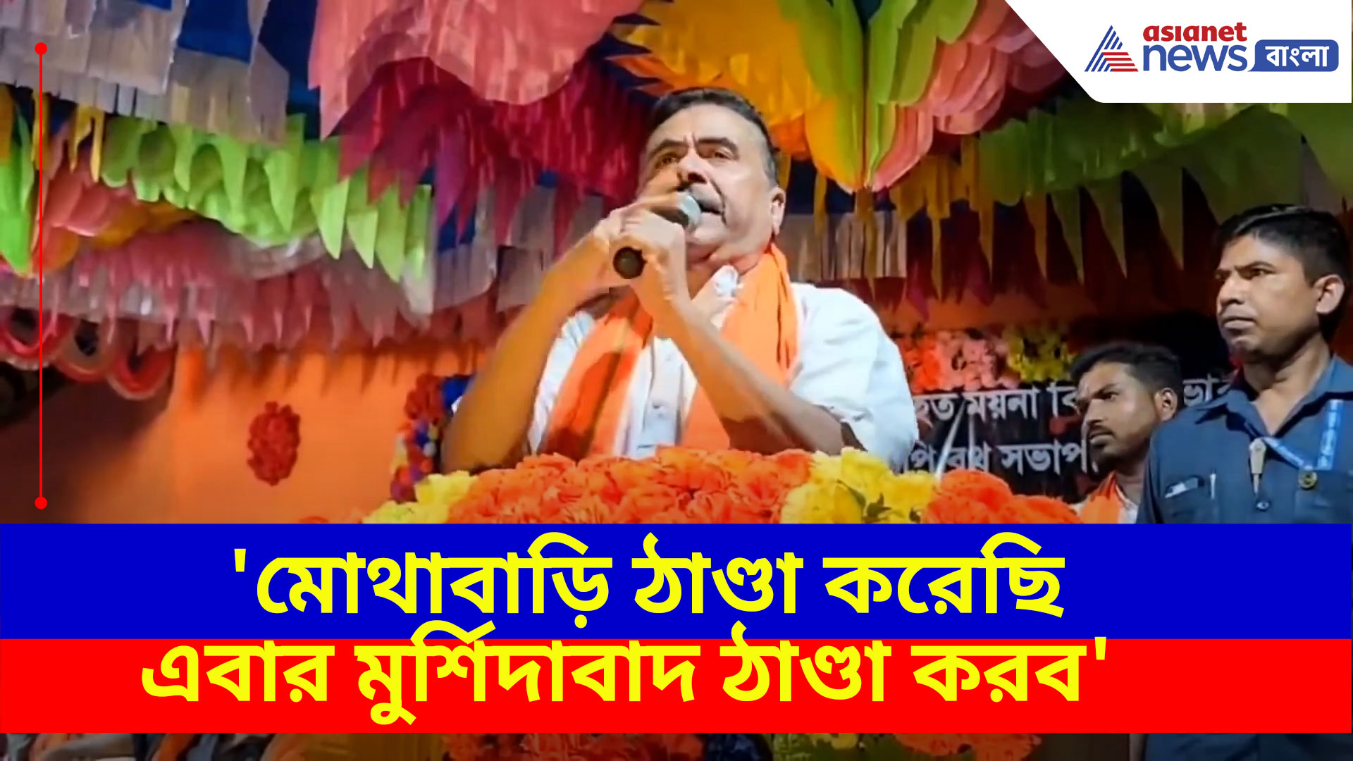 'মোথাবাড়ি ঠাণ্ডা করেছি এবার মুর্শিদাবাদ ঠাণ্ডা করব', তীব্র হুঙ্কার শুভেন্দু অধিকারীর