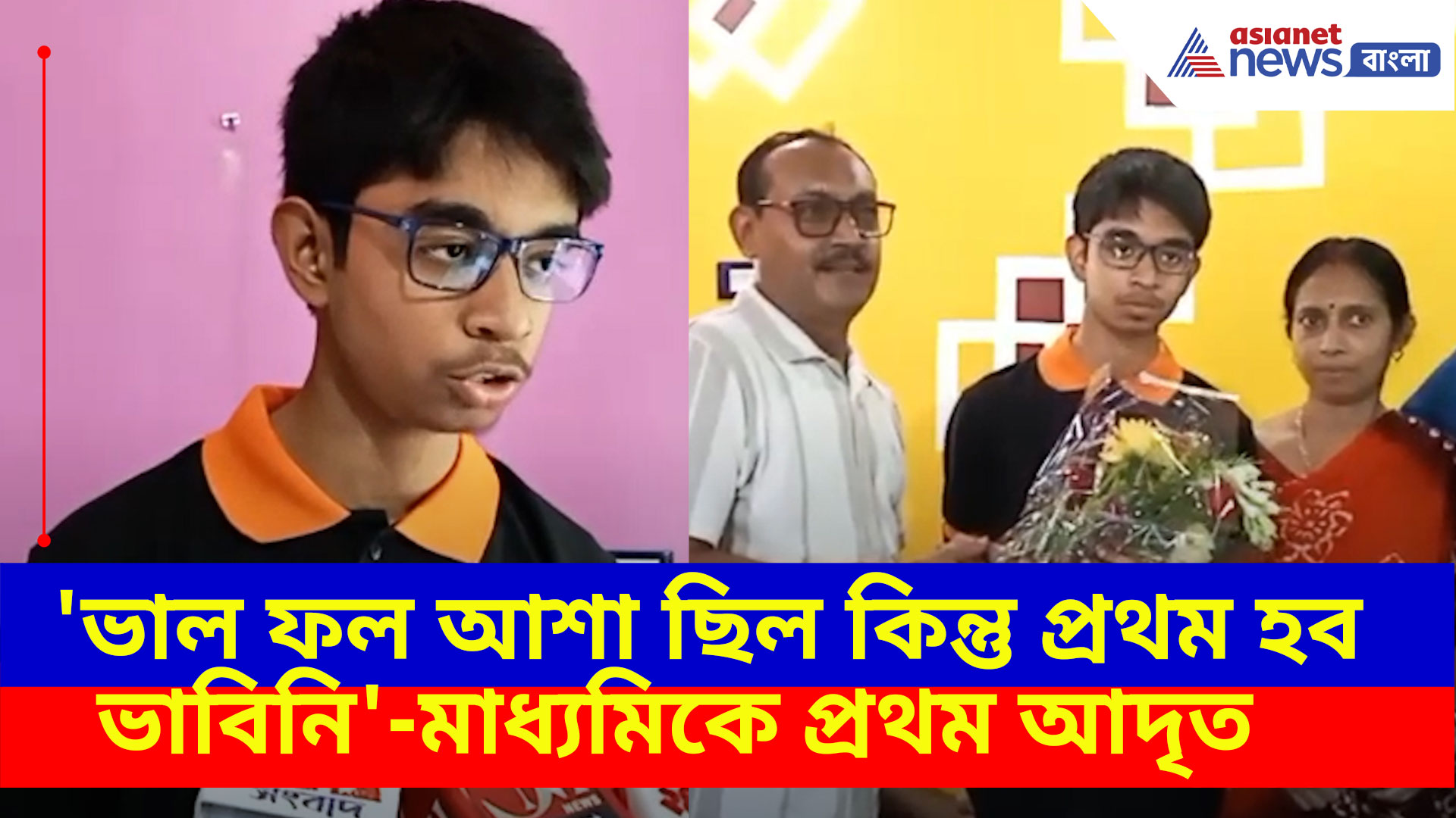 Madhyamik Result 2025: মাধ্যমিকে রাজ্যে প্রথম, কীভাবে হল এই অসাধ্য সাধন? দেখুন কী বলছে আদৃত সরকার