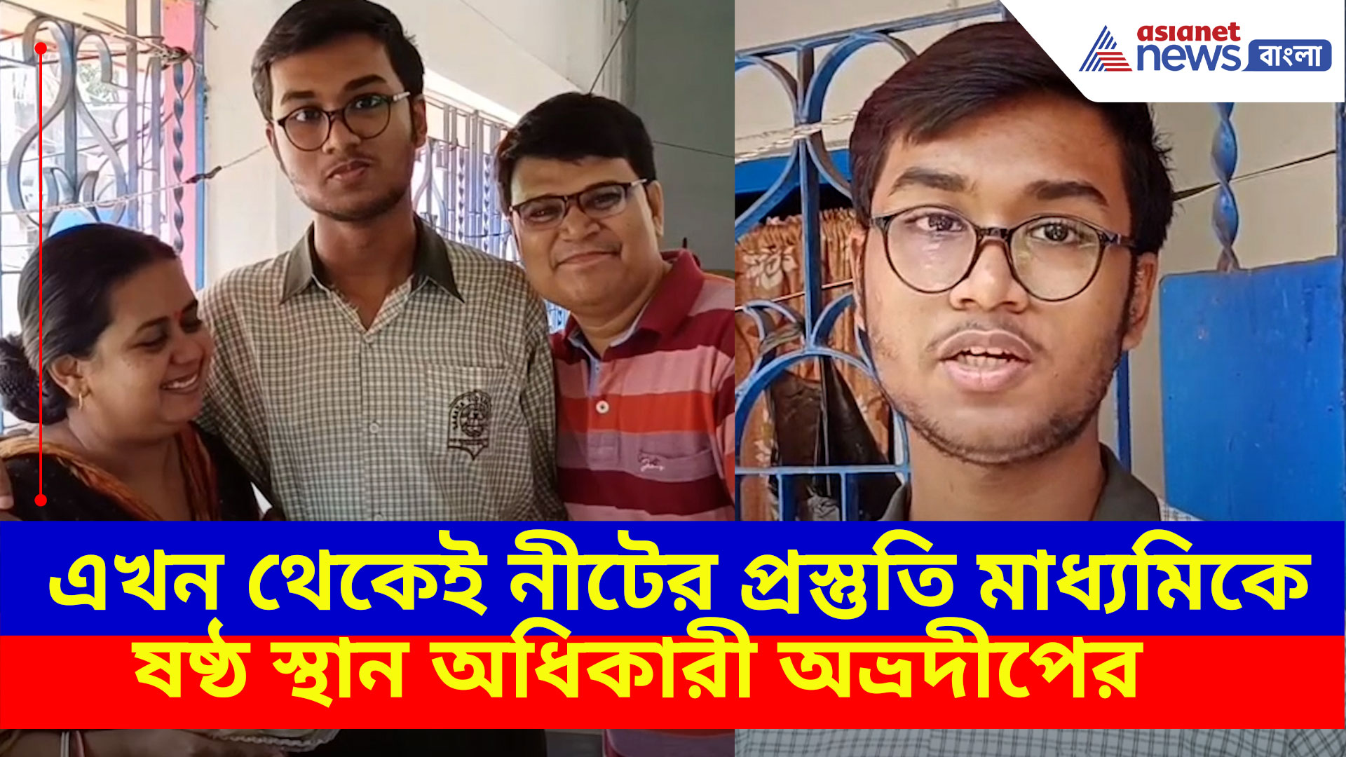 Madhyamik Result 2025: এখন থেকেই নীটের প্রস্তুতি মাধ্যমিকে ষষ্ঠ স্থান অধিকারী অভ্রদীপের, দেখুন কী বলছেন