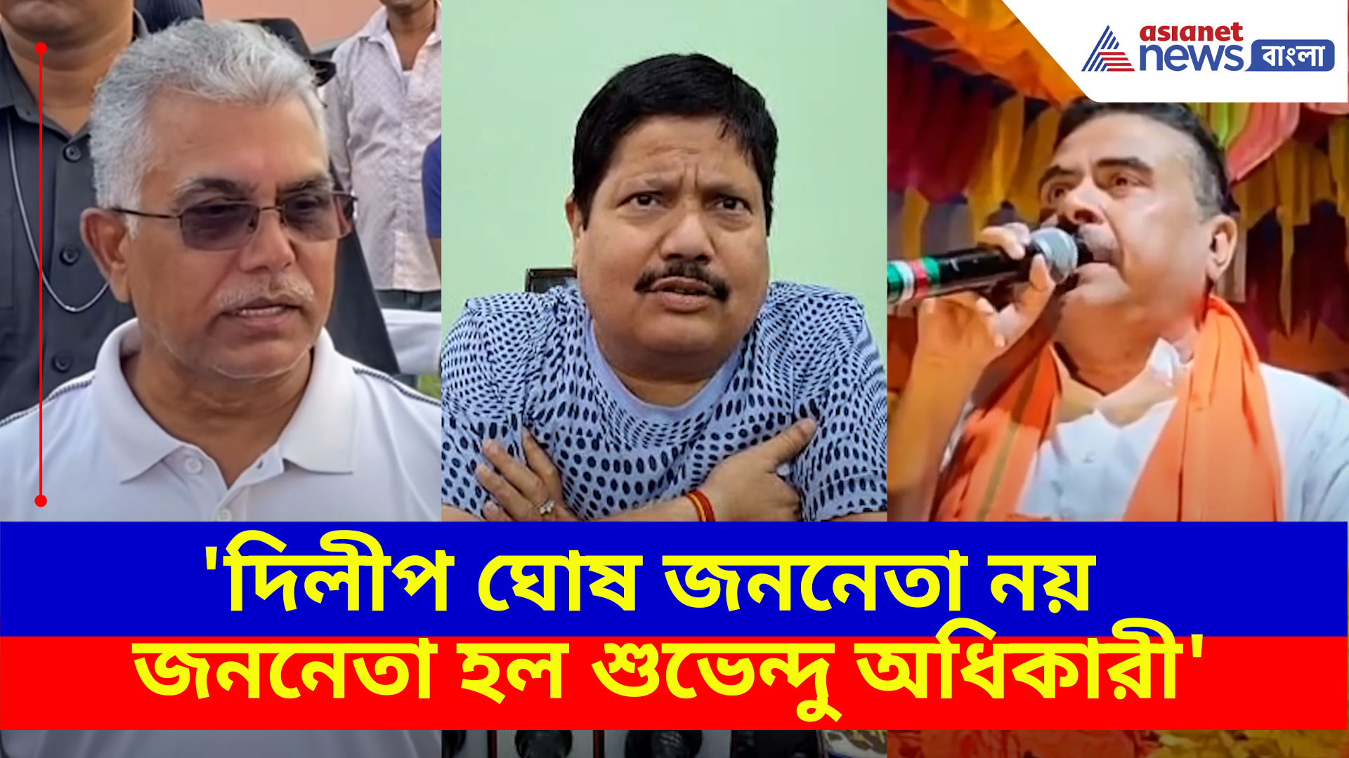 Arjun Singh on Dilip Ghosh: 'দিলীপ ঘোষ জননেতা নয় জননেতা হল শুভেন্দু অধিকারী',-অর্জুন সিং